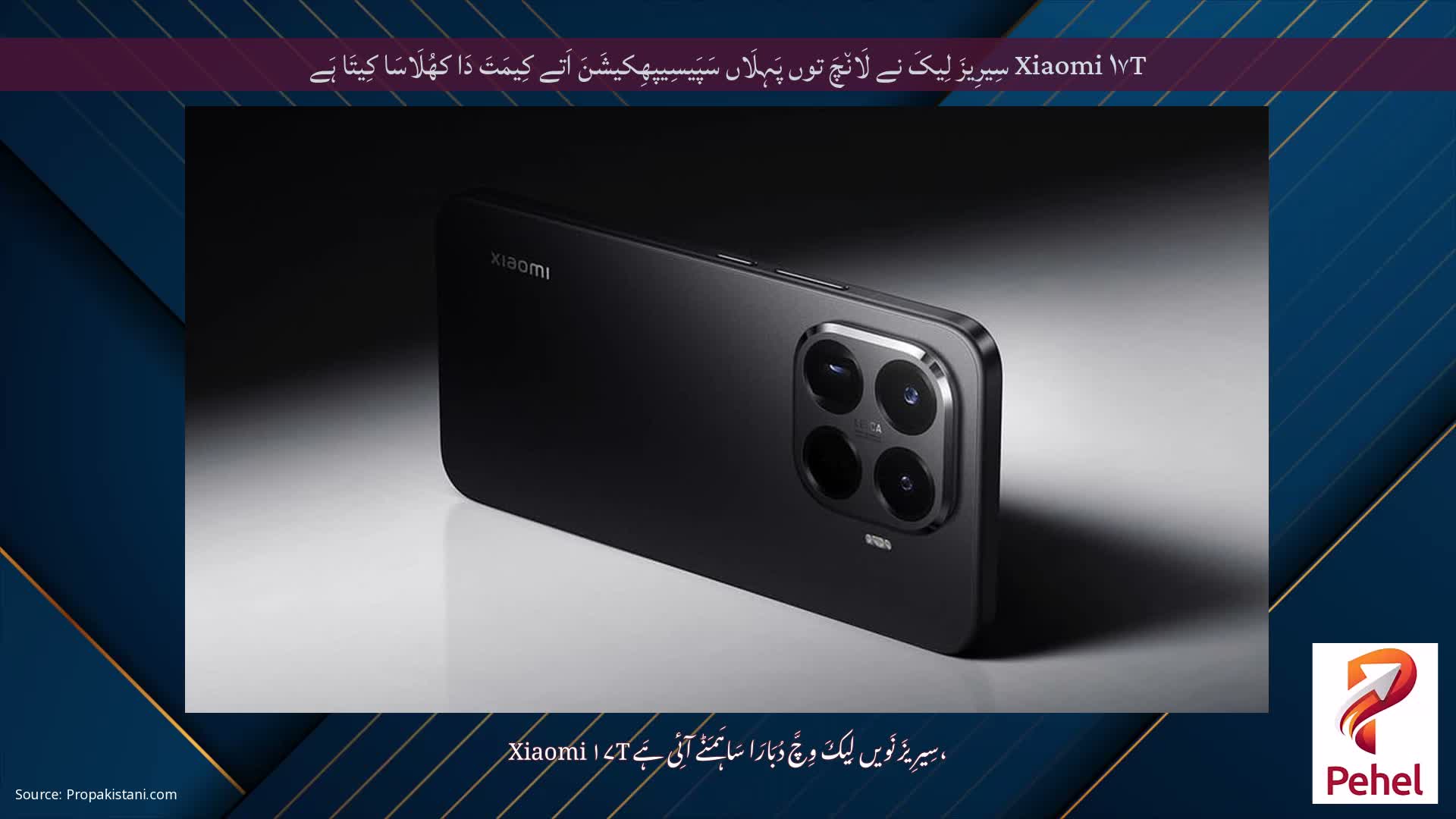 Xiaomi ۱۷T سِیرِیزَ لِیکَ نے لَان٘چَ توں پَہِلَاں سَپَیسِیپھِکیشَنَ اَتے کِیمَتَ دَا کھُلَاسَا کِیتَا ہَے