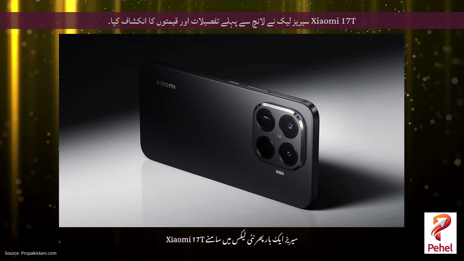 Xiaomi 17T سیریز لیک نے لانچ سے پہلے تفصیلات اور قیمتوں کا انکشاف کیا۔
