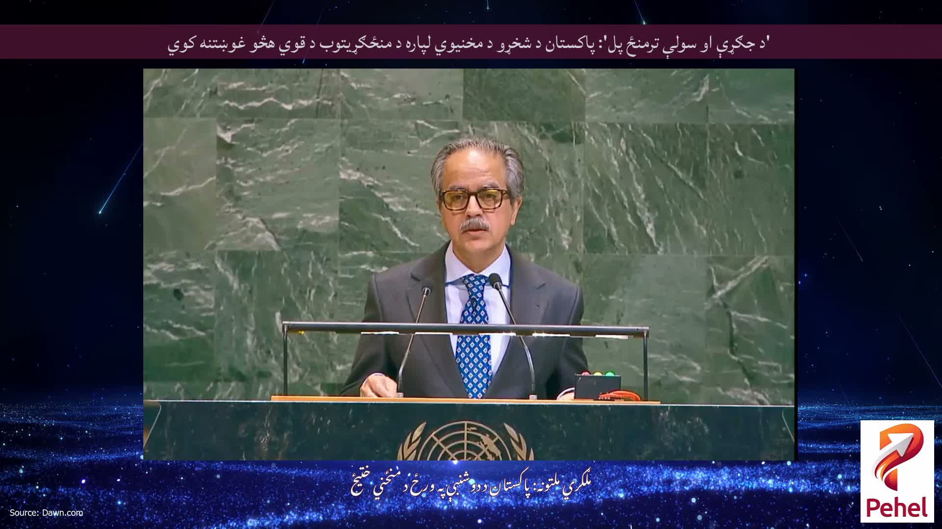 'د جګړې او سولې ترمنځ پل': پاکستان د شخړو د مخنیوي لپاره د منځګړیتوب د قوي هڅو غوښتنه کوي