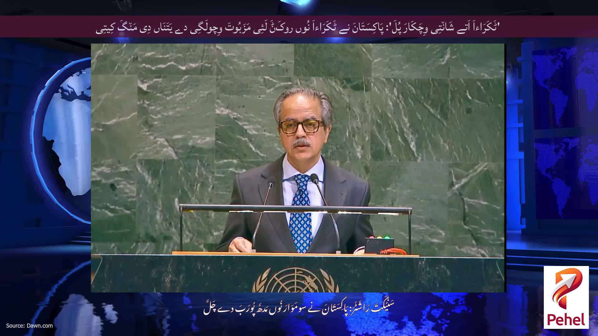 'ٹَکَرَاءاَ اَتے شَان٘تِی وِچَکَارَ پُلَ': پَاکِسَتَانَ نے ٹَکَرَاءاَ نُوں روکَݨَ لَئِی مَزَبُوتَ ​​وِچولَگِی دے یَتَنَاں دِی مَن٘گَ کِیتِی
