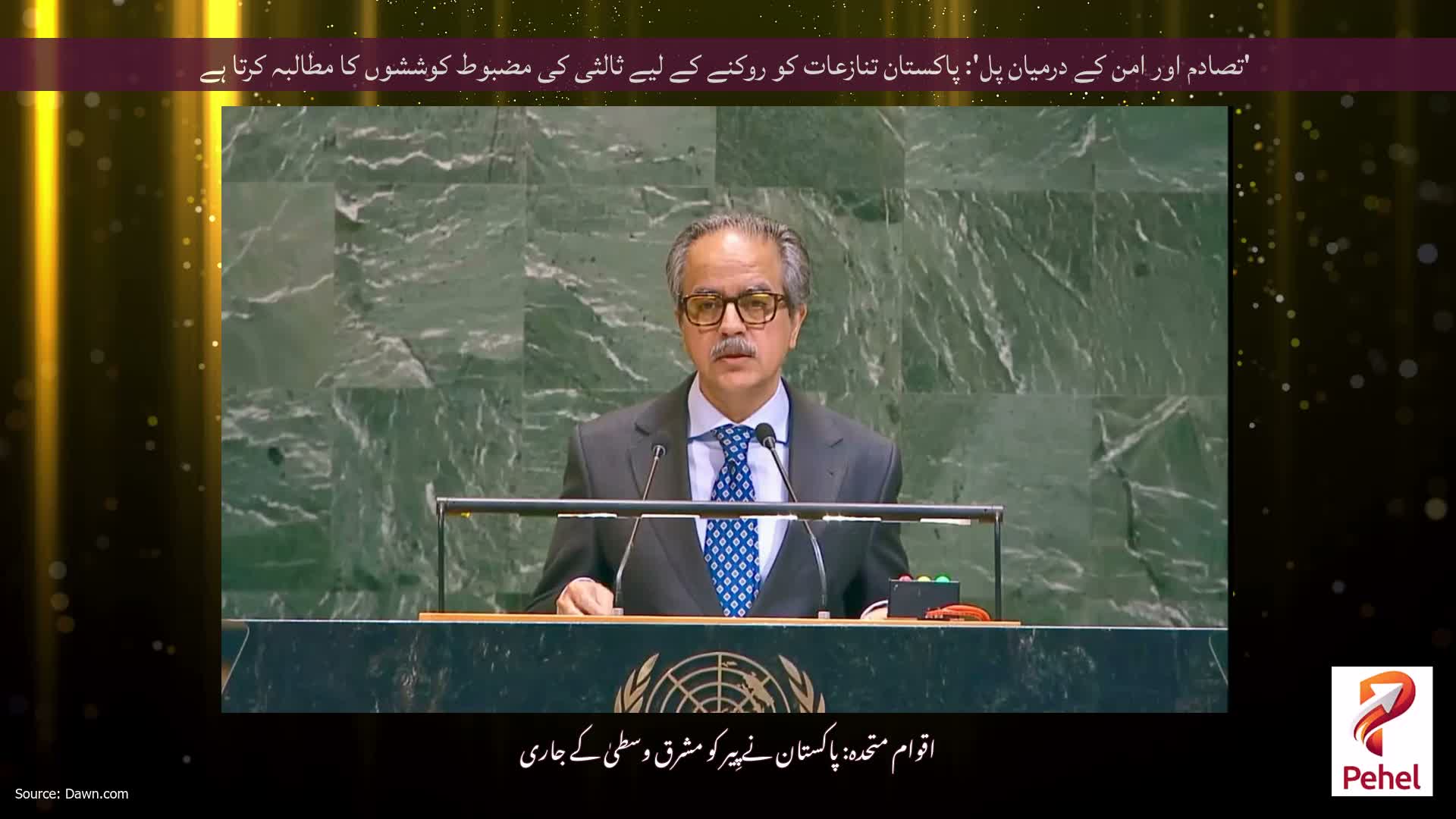 'تصادم اور امن کے درمیان پل': پاکستان تنازعات کو روکنے کے لیے ثالثی کی مضبوط کوششوں کا مطالبہ کرتا ہے