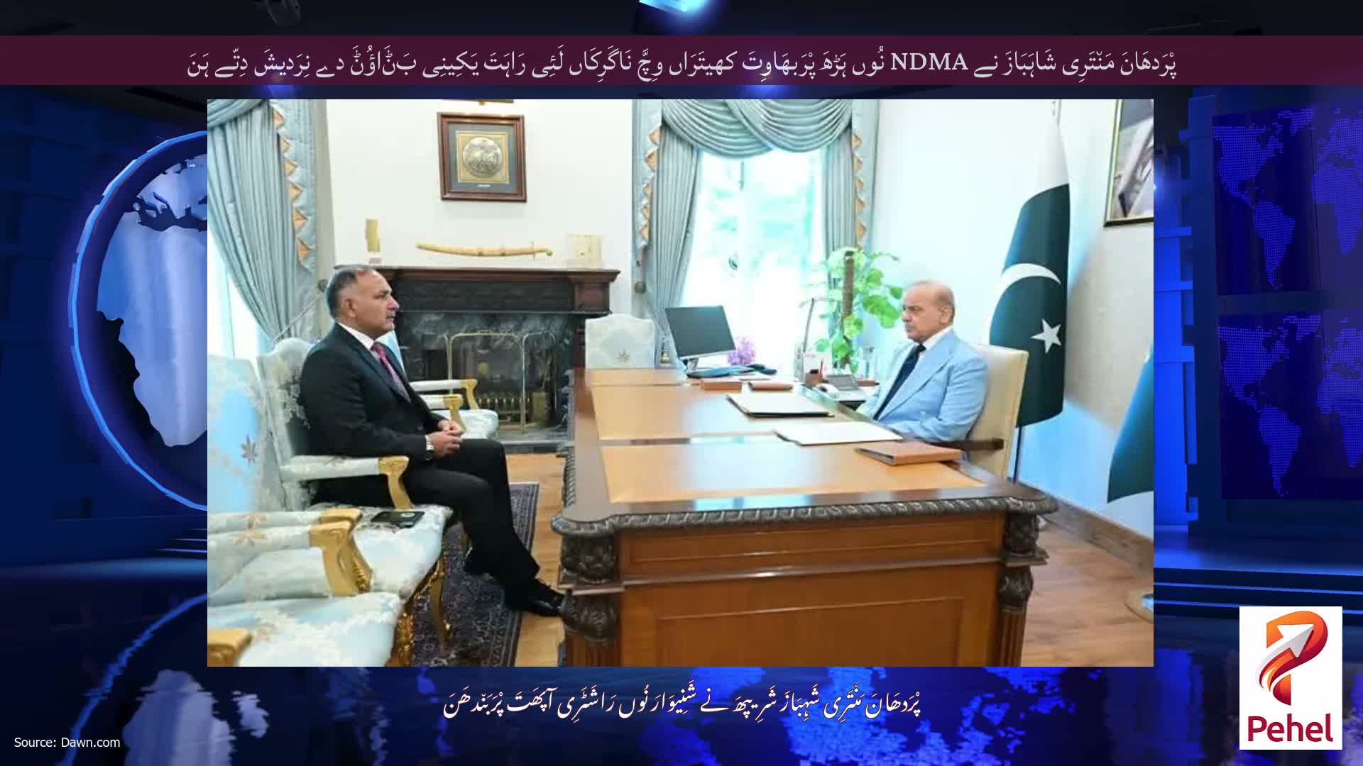 پْرَدھَانَ مَن٘تَرِی شَاہَبَازَ نے NDMA نُوں ہَڑھَ پْرَبھَاوِتَ کھیتَرَاں وِچَّ نَاگَرِکَاں لَئِی رَاہَتَ یَکِینِی بَݨَاؤُݨَ دے نِرَدیشَ دِتّے ہَنَ