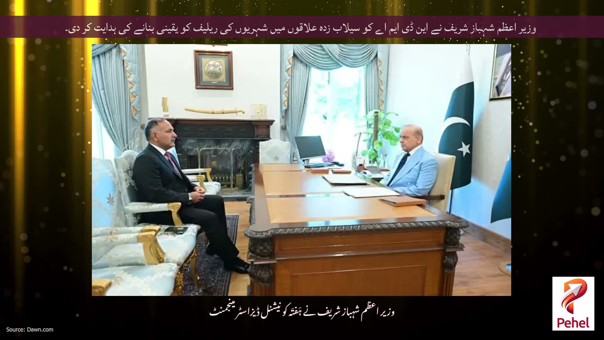 وزیر اعظم شہباز شریف نے این ڈی ایم اے کو سیلاب زدہ علاقوں میں شہریوں کی ریلیف کو یقینی بنانے کی ہدایت کر دی۔