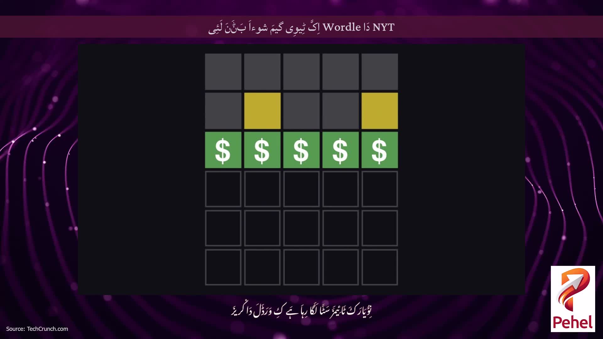 NYT دَا Wordle اِکَّ ٹِیوِی گیمَ شوءاَ بَݨَنَ لَئِی
