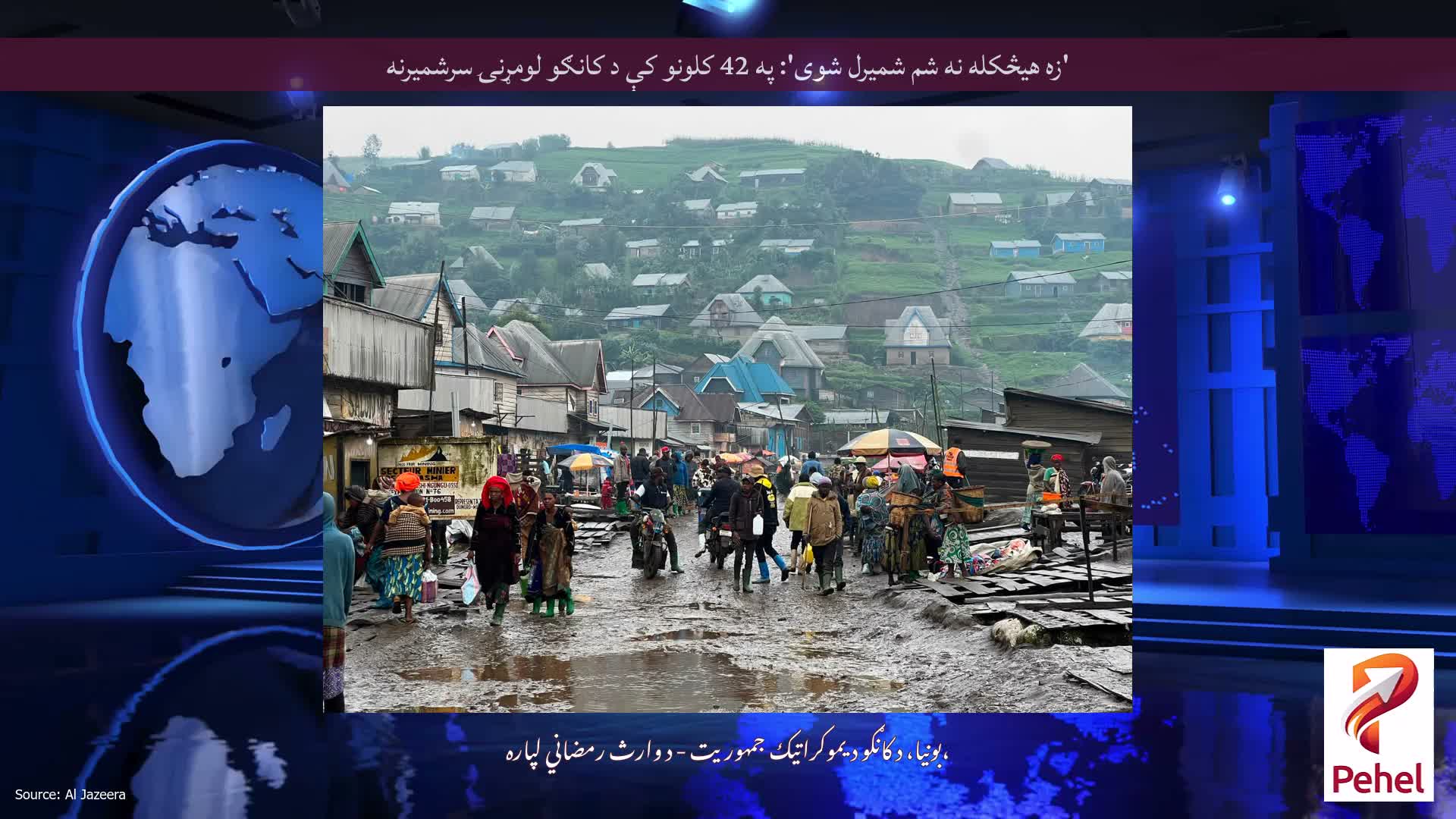 'زه هیڅکله نه شم شمیرل شوی': په 42 کلونو کې د کانګو لومړنۍ سرشمیرنه