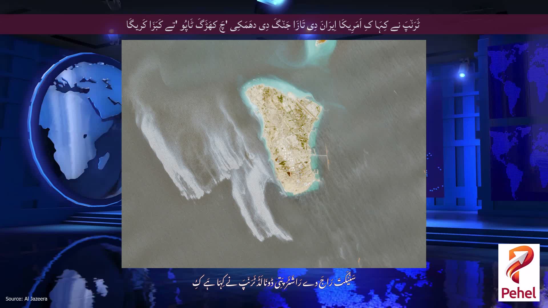 ٹَرَن٘پَ نے کِہَا کِ اَمَرِیکَا اِیرَانَ دِی تَازَا جَن٘گَ دِی دھَمَکِی 'چَ کھَڑَگَ ٹَاپُو 'تے کَبَزَا کَریگَا