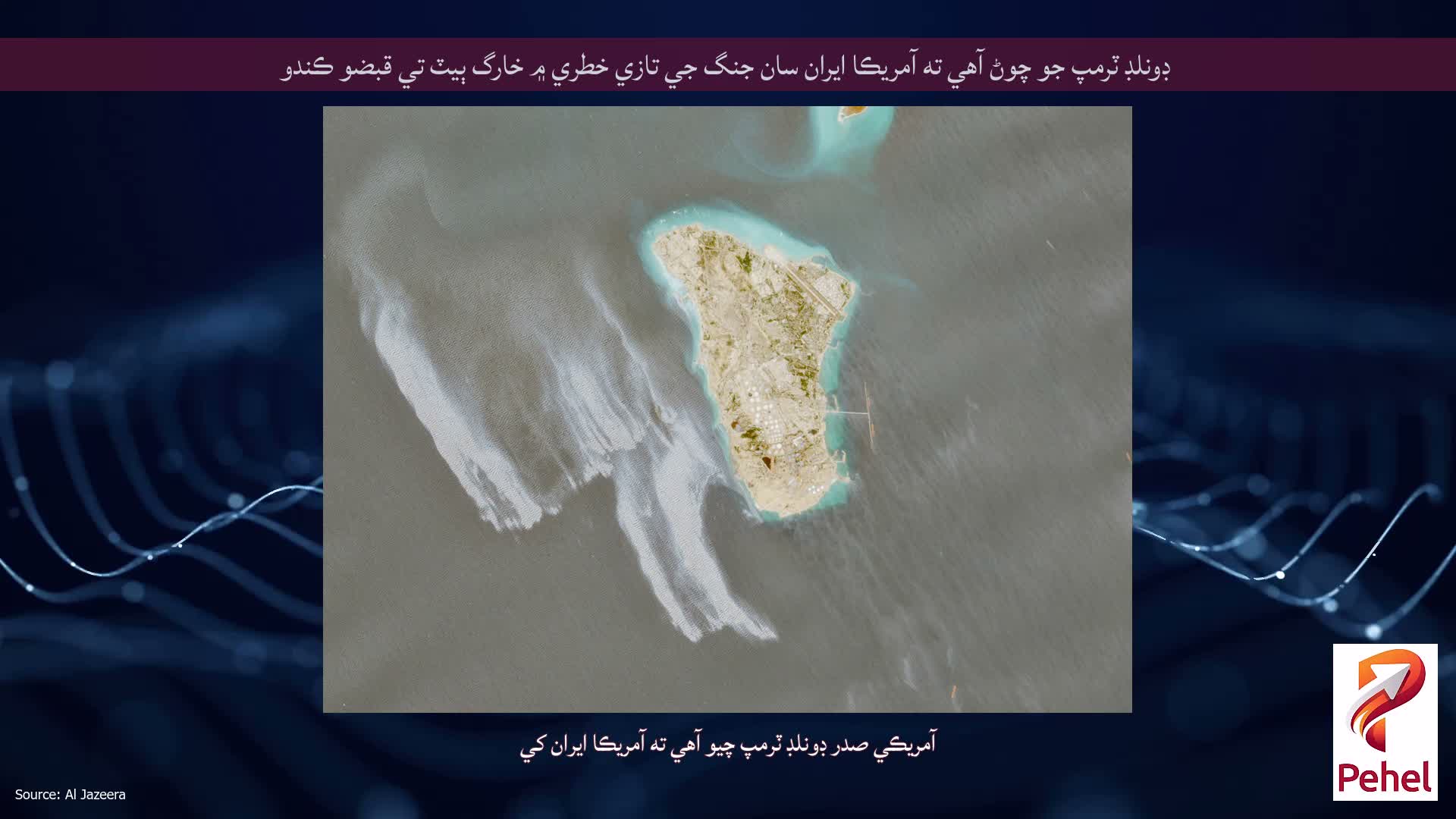 ڊونلڊ ٽرمپ جو چوڻ آهي ته آمريڪا ايران سان جنگ جي تازي خطري ۾ خارگ ٻيٽ تي قبضو ڪندو