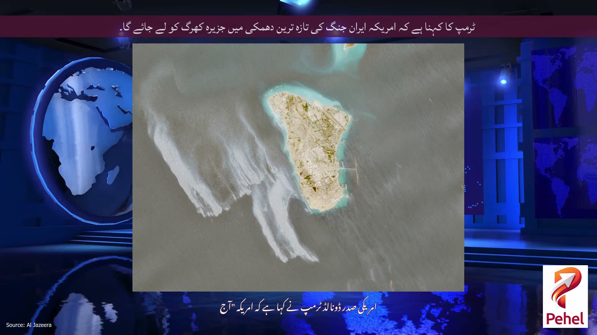 ٹرمپ کا کہنا ہے کہ امریکہ ایران جنگ کی تازہ ترین دھمکی میں جزیرہ کھرگ کو لے جائے گا۔