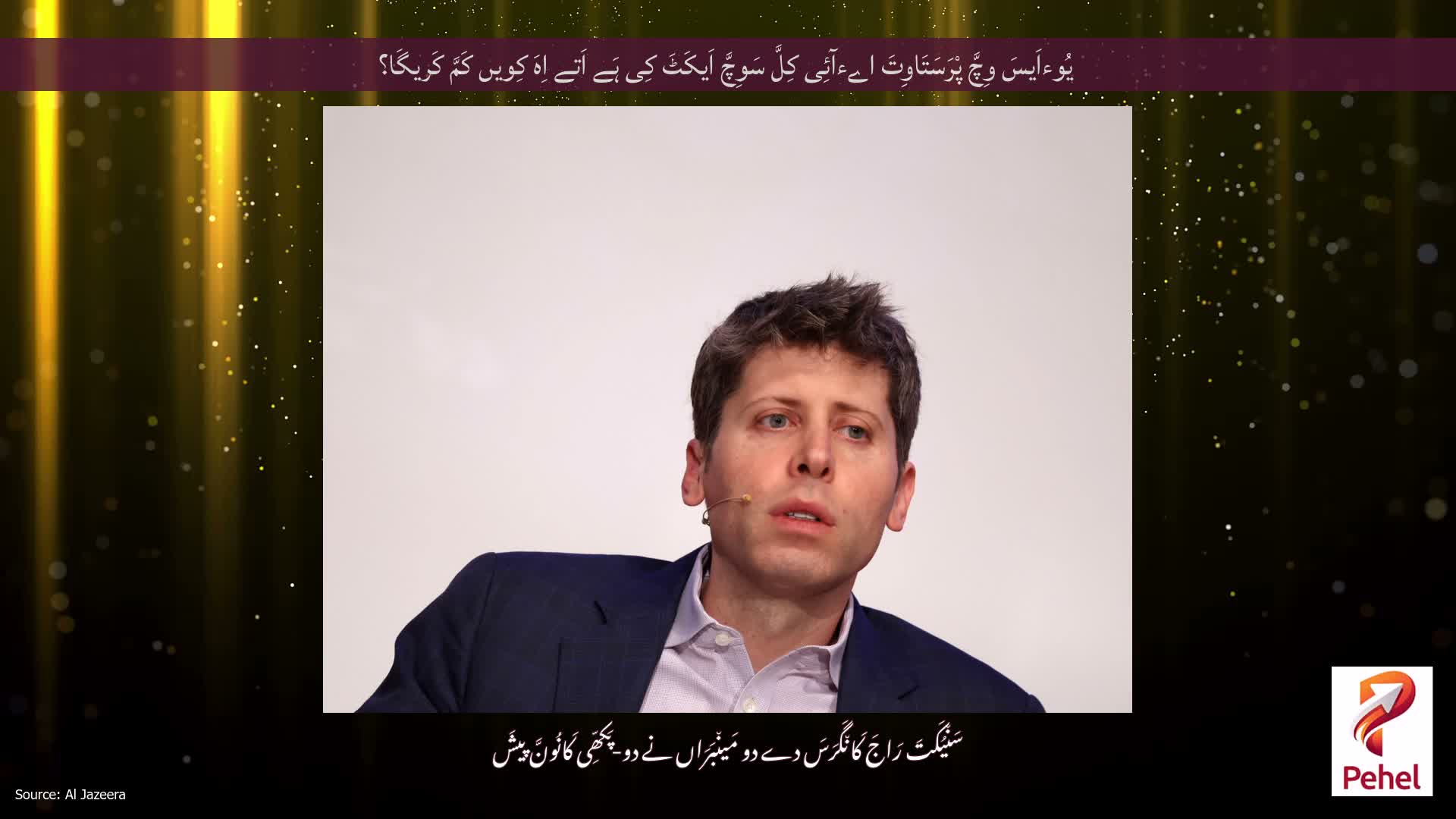یُوءاَیسَ وِچَّ پْرَسَتَاوِتَ اےءآئِی کِلَّ سَوِچَّ اَیکَٹَ کِی ہَے اَتے اِہَ کِویں کَمَّ کَریگَا؟