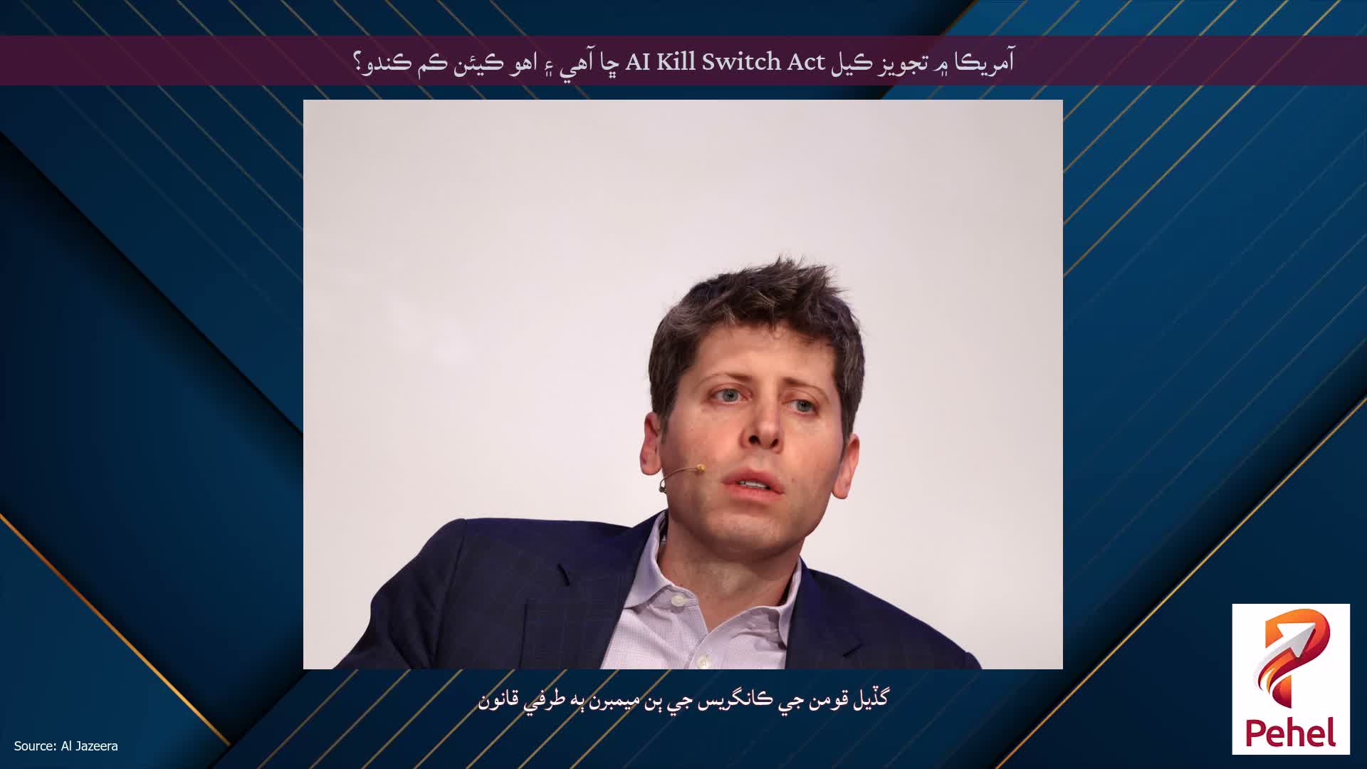 آمريڪا ۾ تجويز ڪيل AI Kill Switch Act ڇا آهي ۽ اهو ڪيئن ڪم ڪندو؟