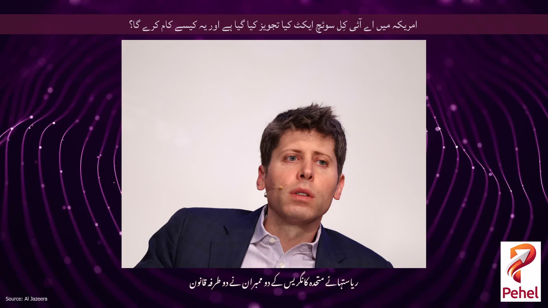 امریکہ میں اے آئی کِل سوئچ ایکٹ کیا تجویز کیا گیا ہے اور یہ کیسے کام کرے گا؟