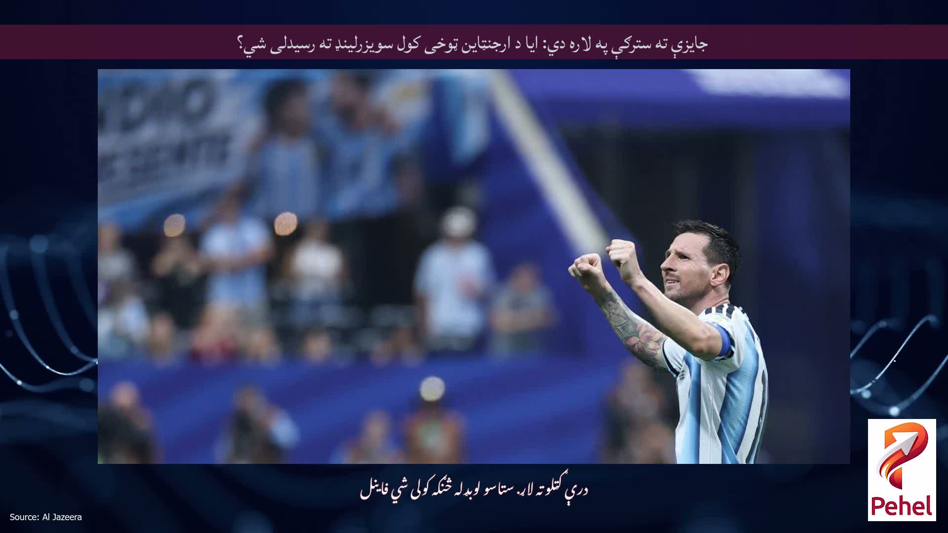 جایزې ته سترګې په لاره دي: ایا د ارجنټاین ټوخی کول سویزرلینډ ته رسیدلی شي؟