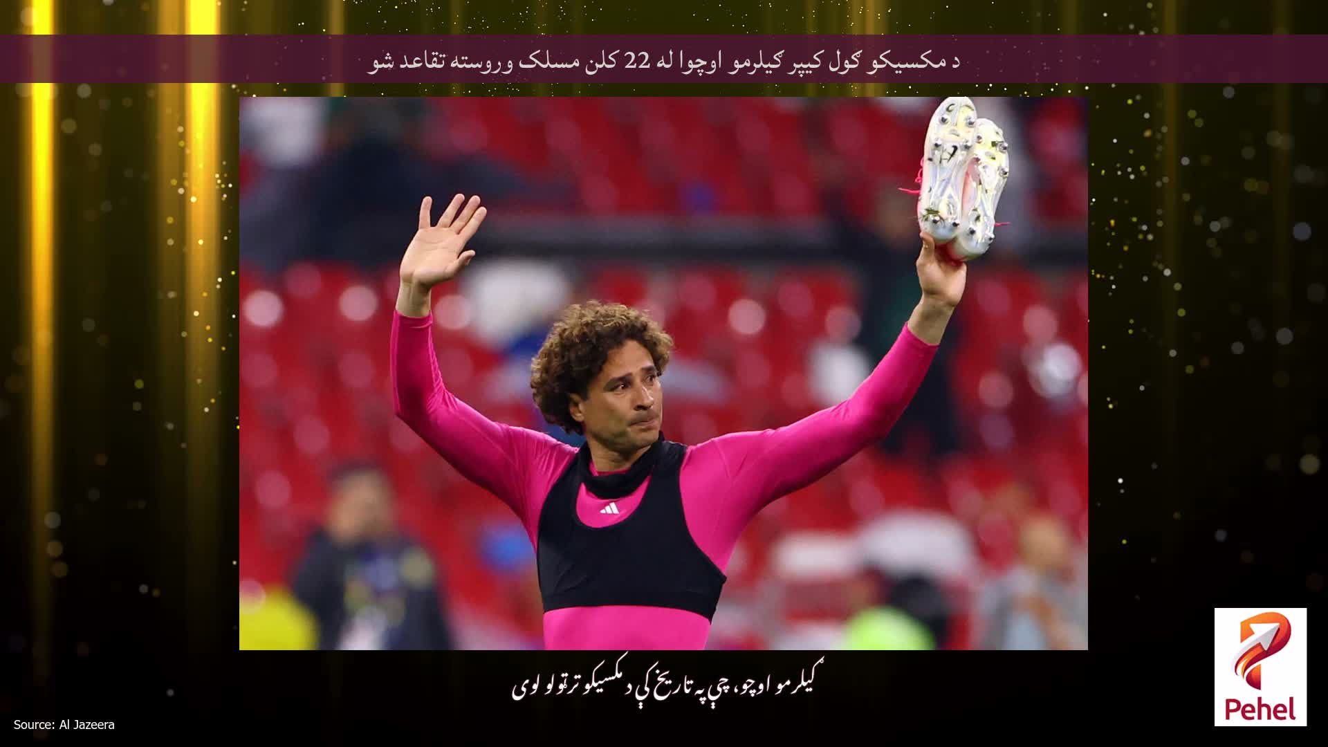 د مکسیکو ګول کیپر ګیلرمو اوچوا له 22 کلن مسلک وروسته تقاعد شو