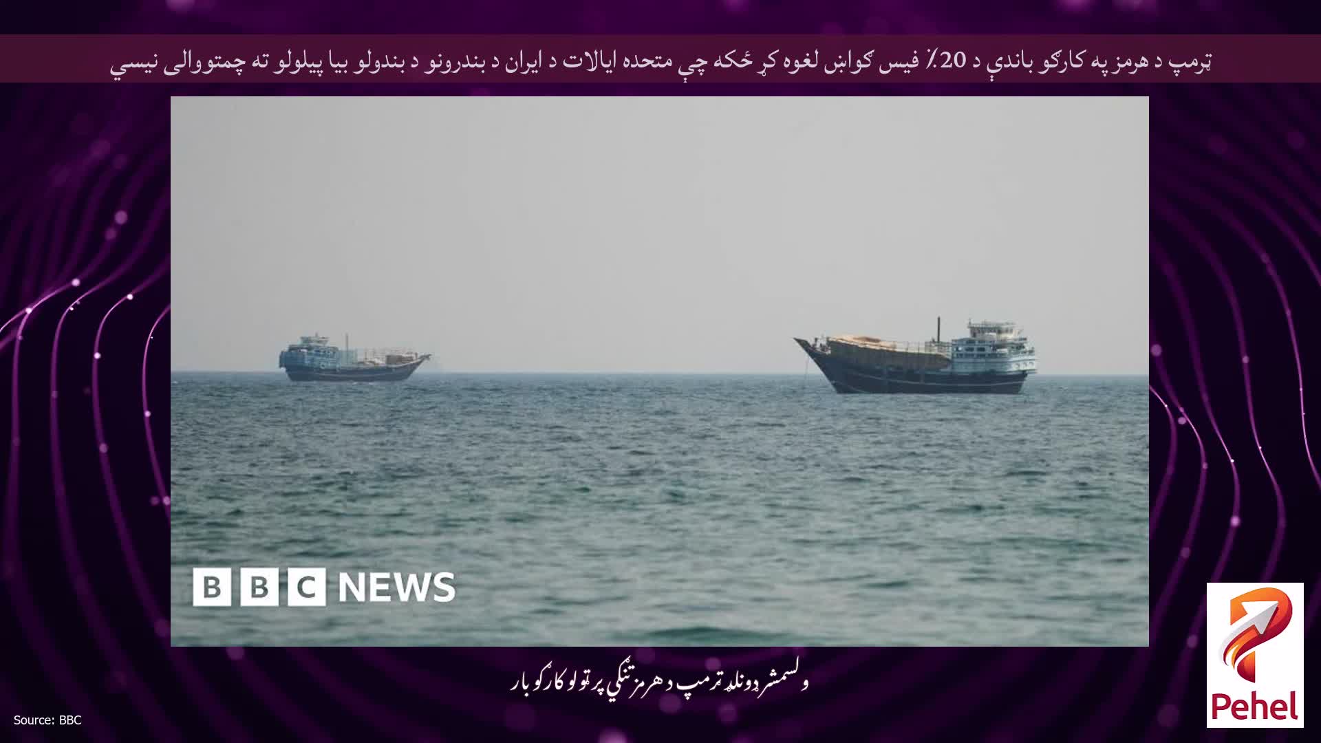 ټرمپ د هرمز په کارګو باندې د 20٪ فیس ګواښ لغوه کړ ځکه چې متحده ایالات د ایران د بندرونو د بندولو بیا پیلولو ته چمتووالی نیسي