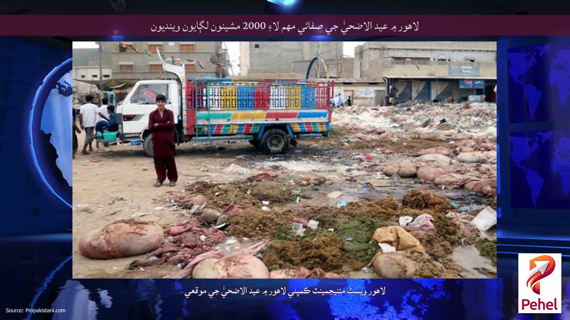 لاهور ۾ عيد الاضحيٰ جي صفائي مهم لاءِ 2000 مشينون لڳايون وينديون