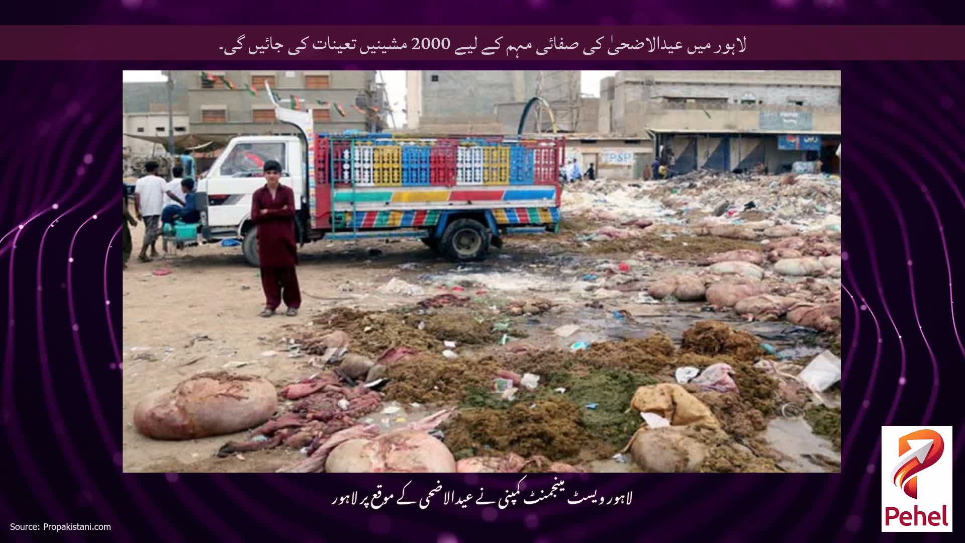 لاہور میں عیدالاضحیٰ کی صفائی مہم کے لیے 2000 مشینیں تعینات کی جائیں گی۔