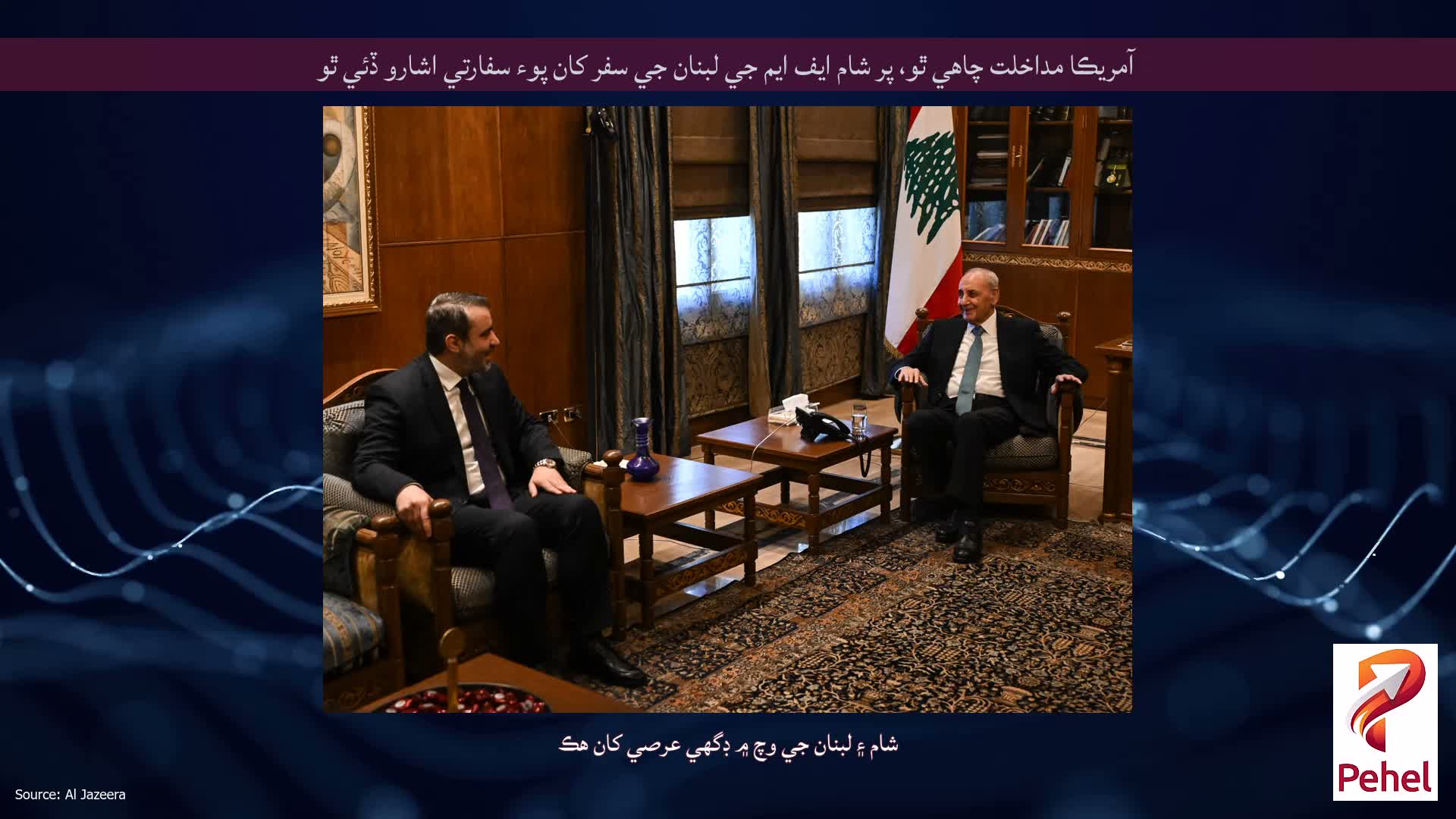 آمريڪا مداخلت چاهي ٿو، پر شام ايف ايم جي لبنان جي سفر کان پوء سفارتي اشارو ڏئي ٿو