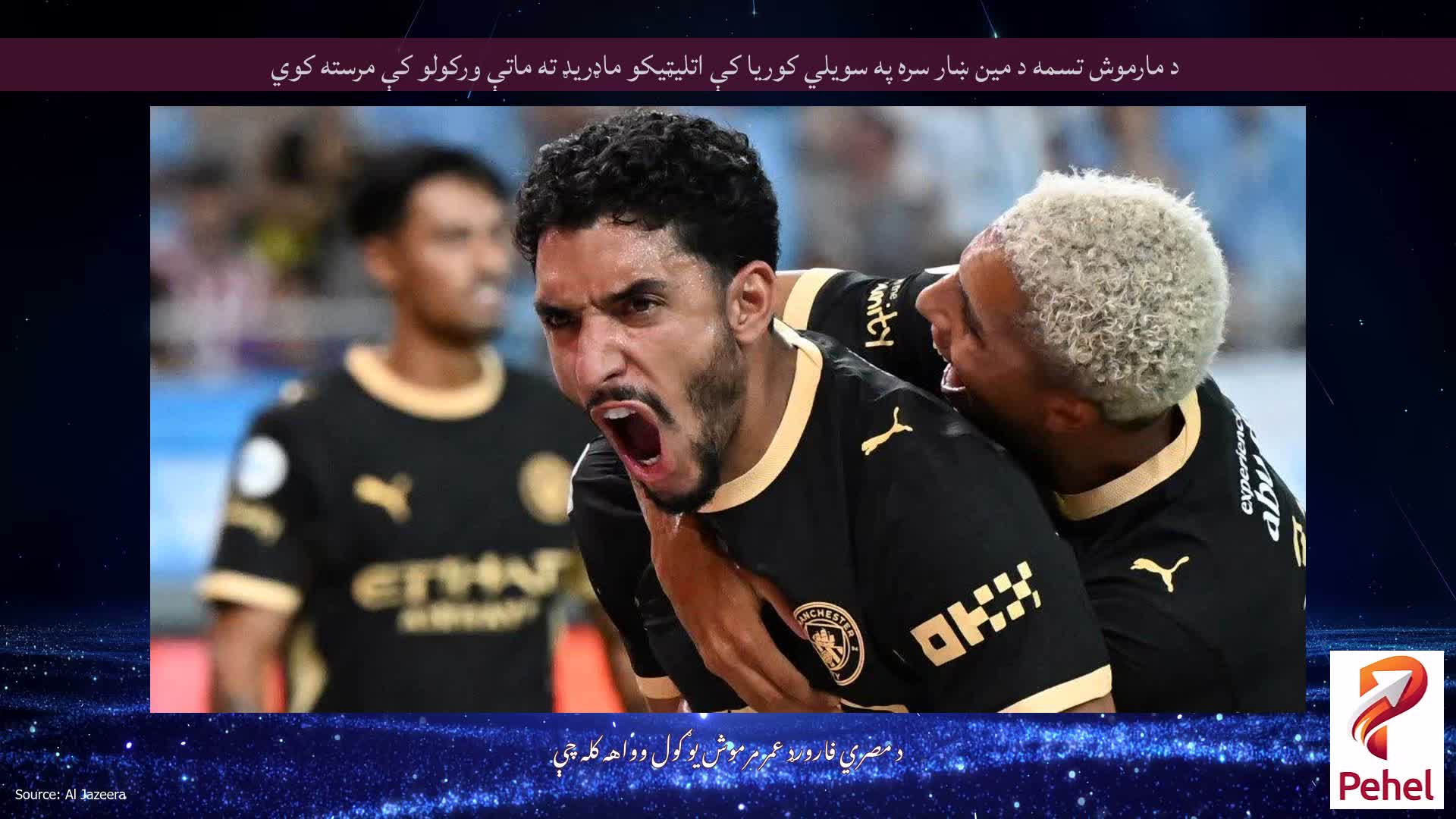 د مارموش تسمه د مین ښار سره په سویلي کوریا کې اتلیټیکو ماډریډ ته ماتې ورکولو کې مرسته کوي