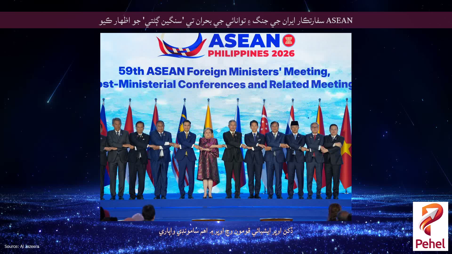 ASEAN سفارتڪار ايران جي جنگ ۽ توانائي جي بحران تي 'سنگين ڳڻتي' جو اظهار ڪيو