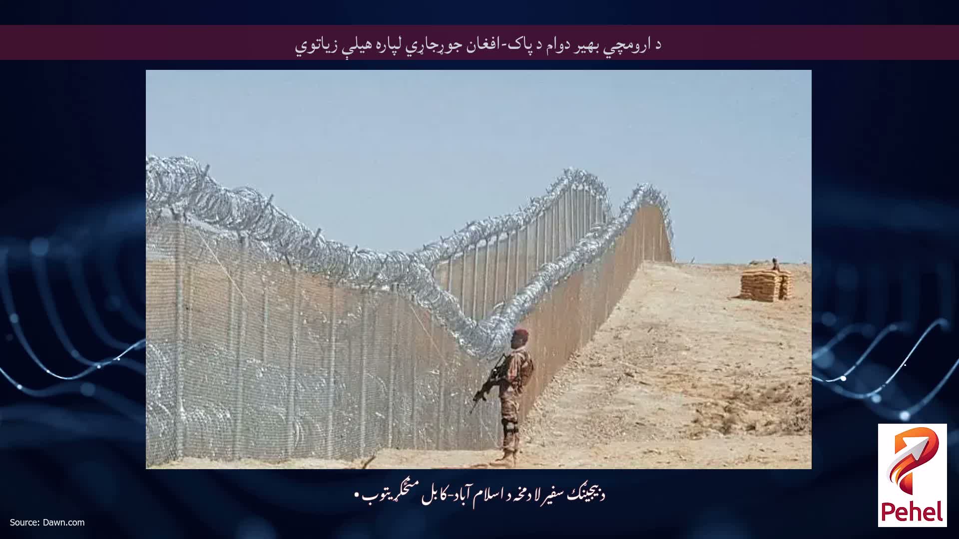 د ارومچي بهیر دوام د پاک-افغان جوړجاړي لپاره هیلې زیاتوي