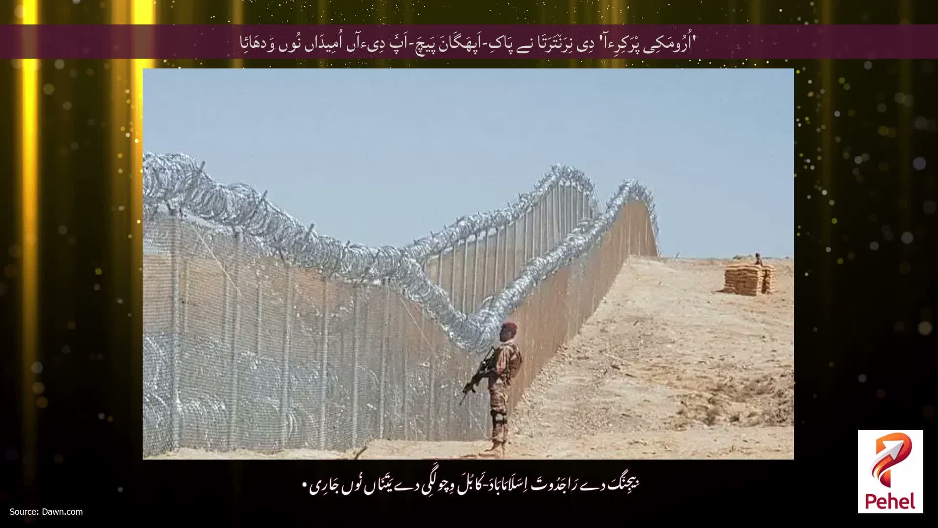 'اُرُومَکِی پْرَکِرِءآ' دِی نِرَن٘تَرَتَا نے پَاکِ-اَپھَگَانَ پَیچَ-اَپَّ دِیءآں اُمِیدَاں نُوں وَدھَائِا