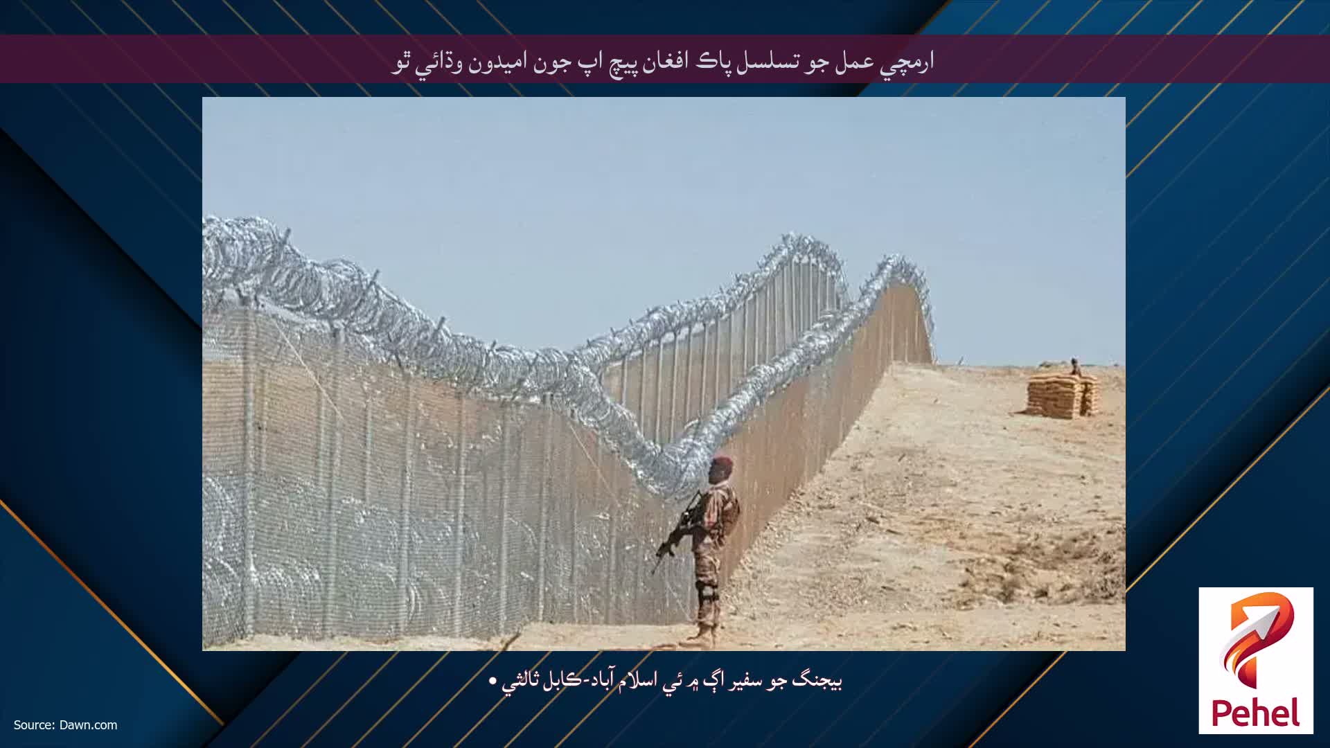 ارمچي عمل جو تسلسل پاڪ افغان پيچ اپ جون اميدون وڌائي ٿو