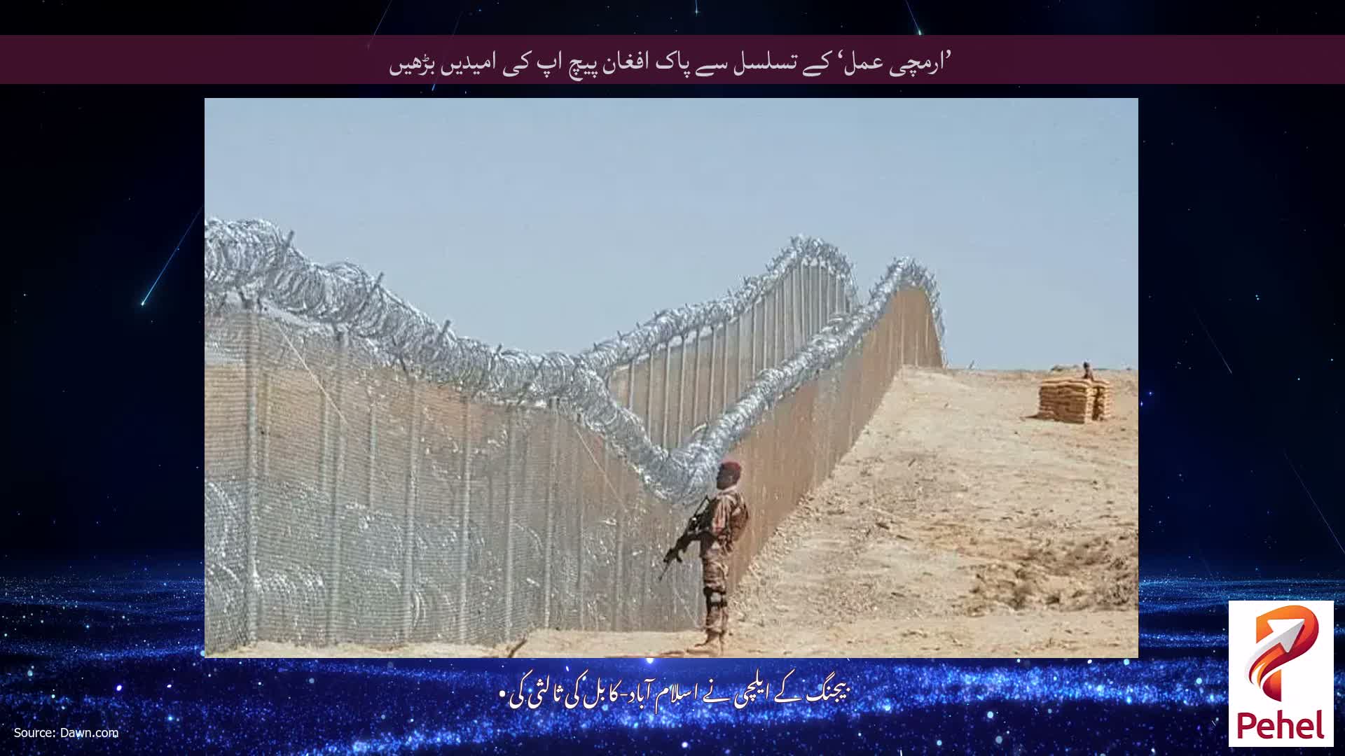’ارمچی عمل‘ کے تسلسل سے پاک افغان پیچ اپ کی امیدیں بڑھیں