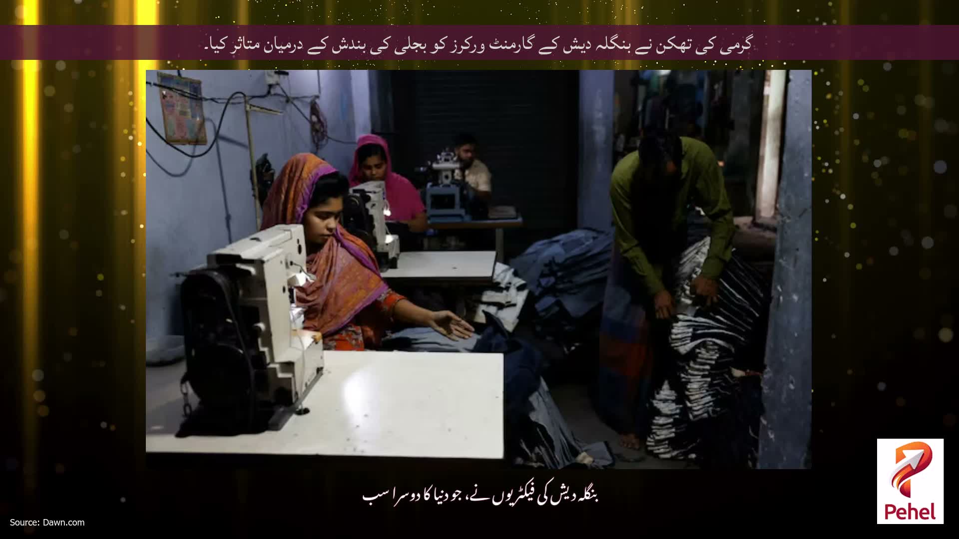 گرمی کی تھکن نے بنگلہ دیش کے گارمنٹ ورکرز کو بجلی کی بندش کے درمیان متاثر کیا۔