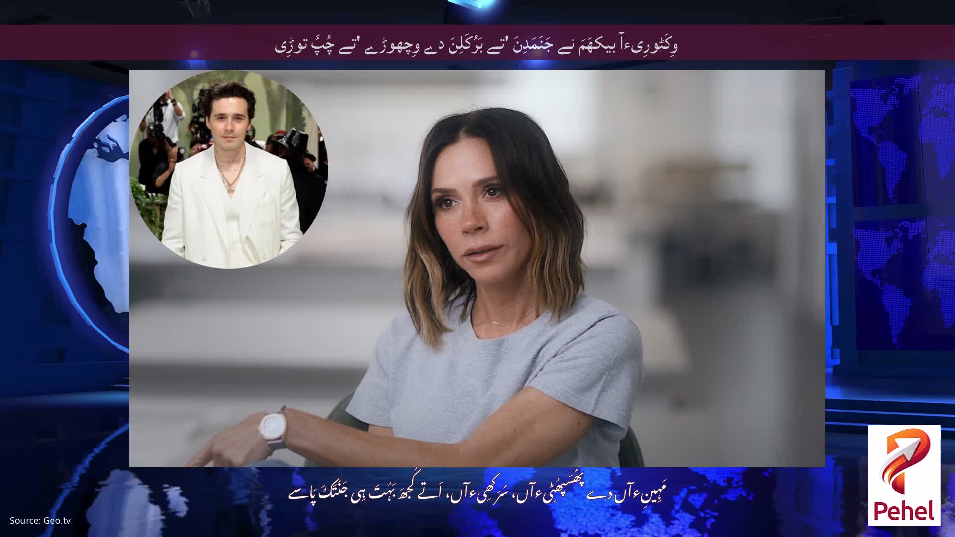 وِکَٹورِیءآ بیکھَمَ نے جَنَمَدِنَ 'تے بَرُکَلِنَ دے وِچھوڑے 'تے چُپَّ توڑِی