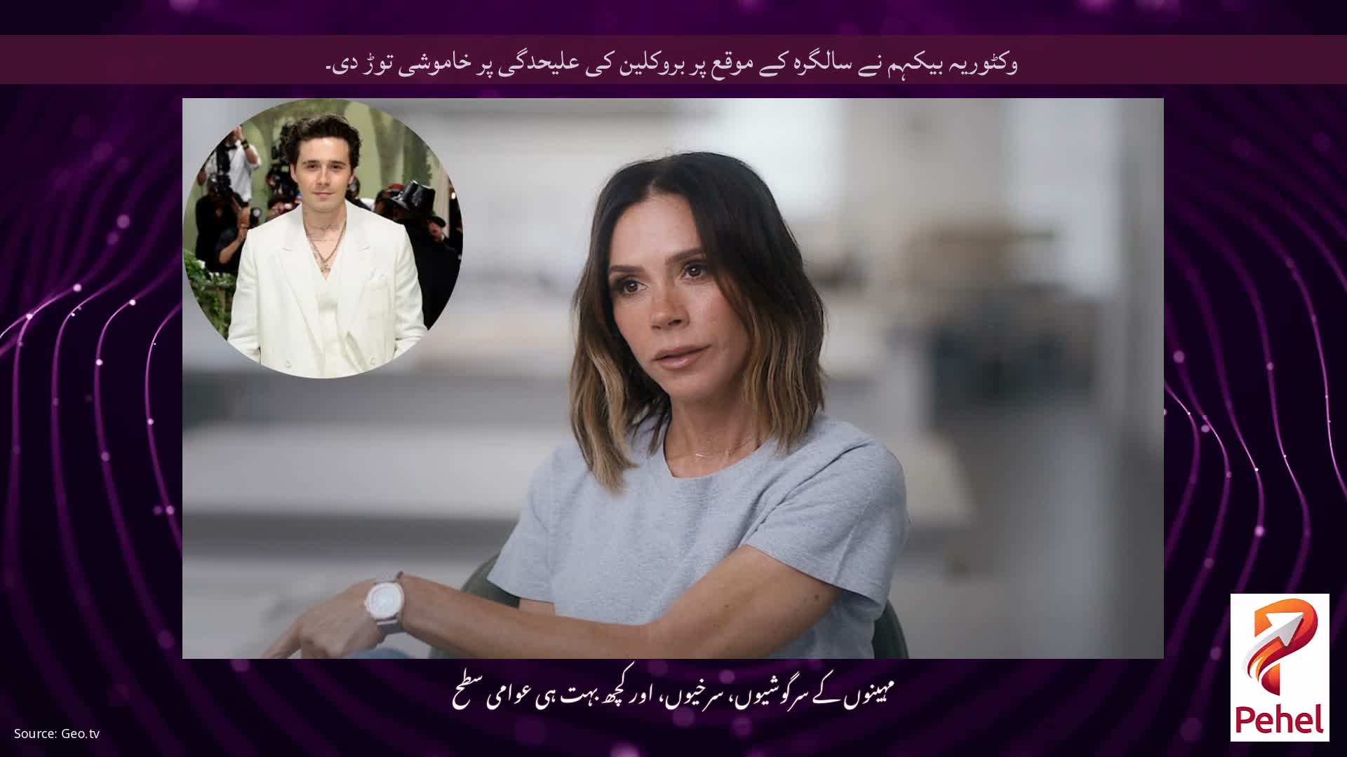 وکٹوریہ بیکہم نے سالگرہ کے موقع پر بروکلین کی علیحدگی پر خاموشی توڑ دی۔