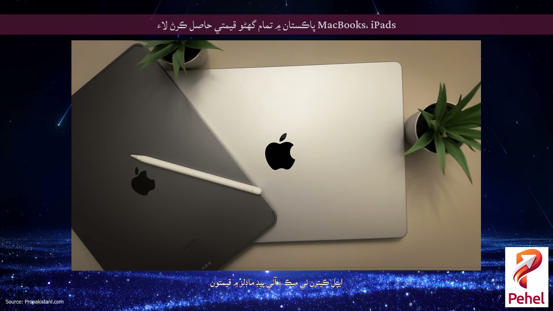 MacBooks، iPads پاڪستان ۾ تمام گهڻو قيمتي حاصل ڪرڻ لاء