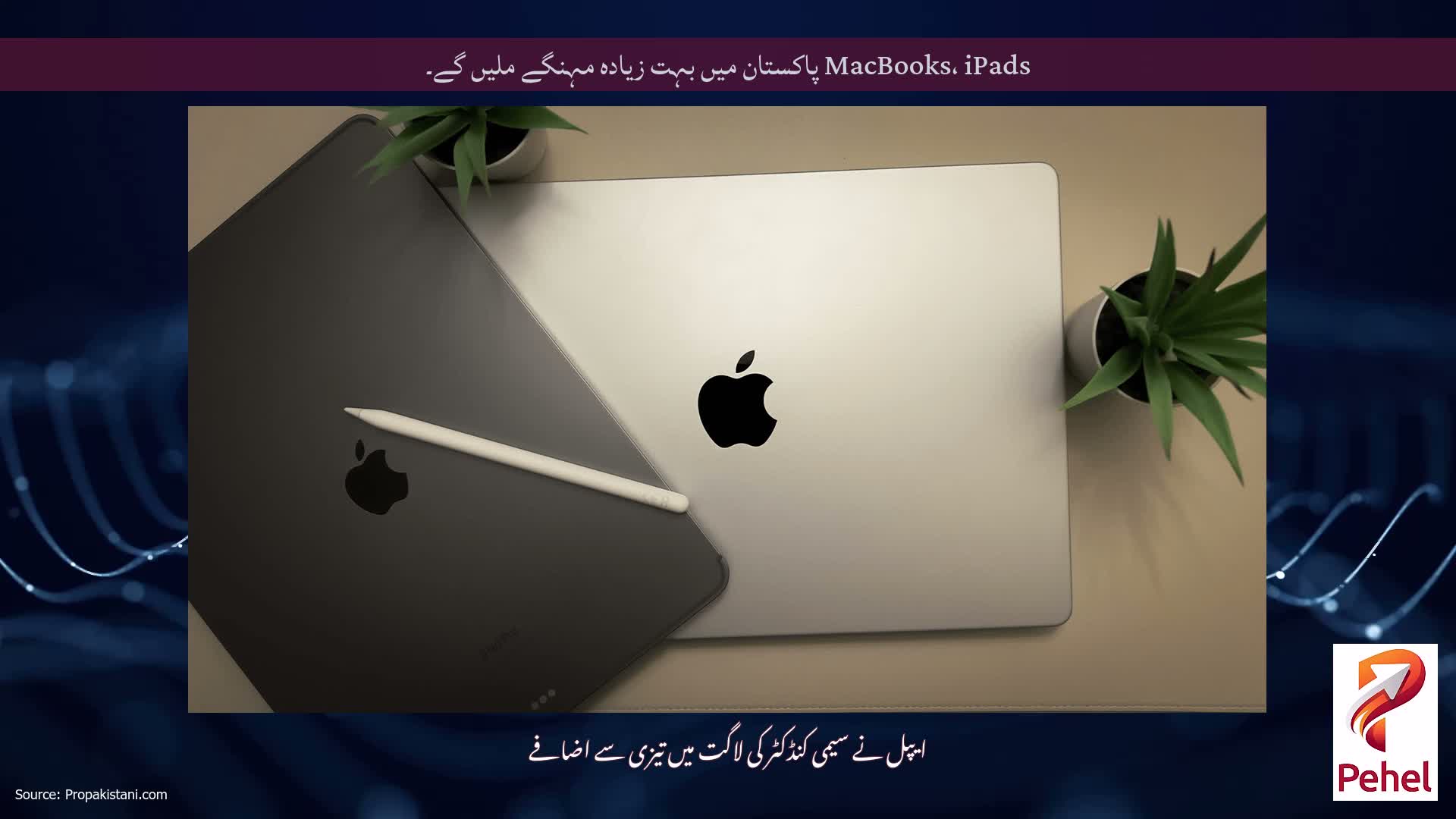 MacBooks، iPads پاکستان میں بہت زیادہ مہنگے ملیں گے۔