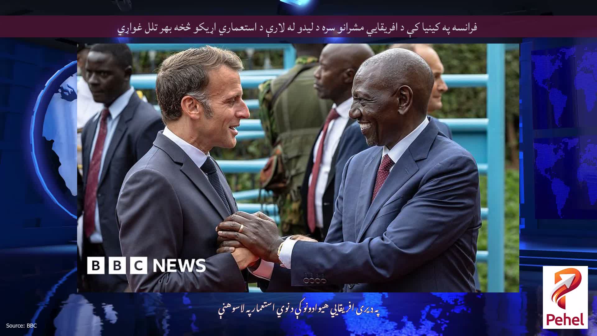 فرانسه په کینیا کې د افریقایي مشرانو سره د لیدو له لارې د استعماري اړیکو څخه بهر تلل غواړي