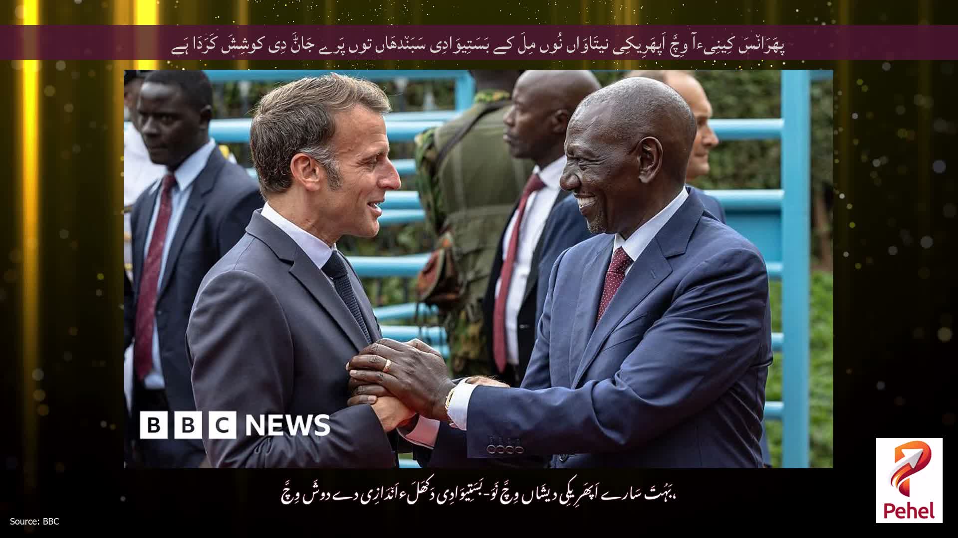 پھَرَان٘سَ کِینِیءآ وِچَّ اَپھَرِیکِی نیتَاوَاں نُوں مِلَ کے بَسَتِیوَادِی سَبَن٘دھَاں توں پَرے جَاݨَ دِی کوشِشَ کَرَدَا ہَے