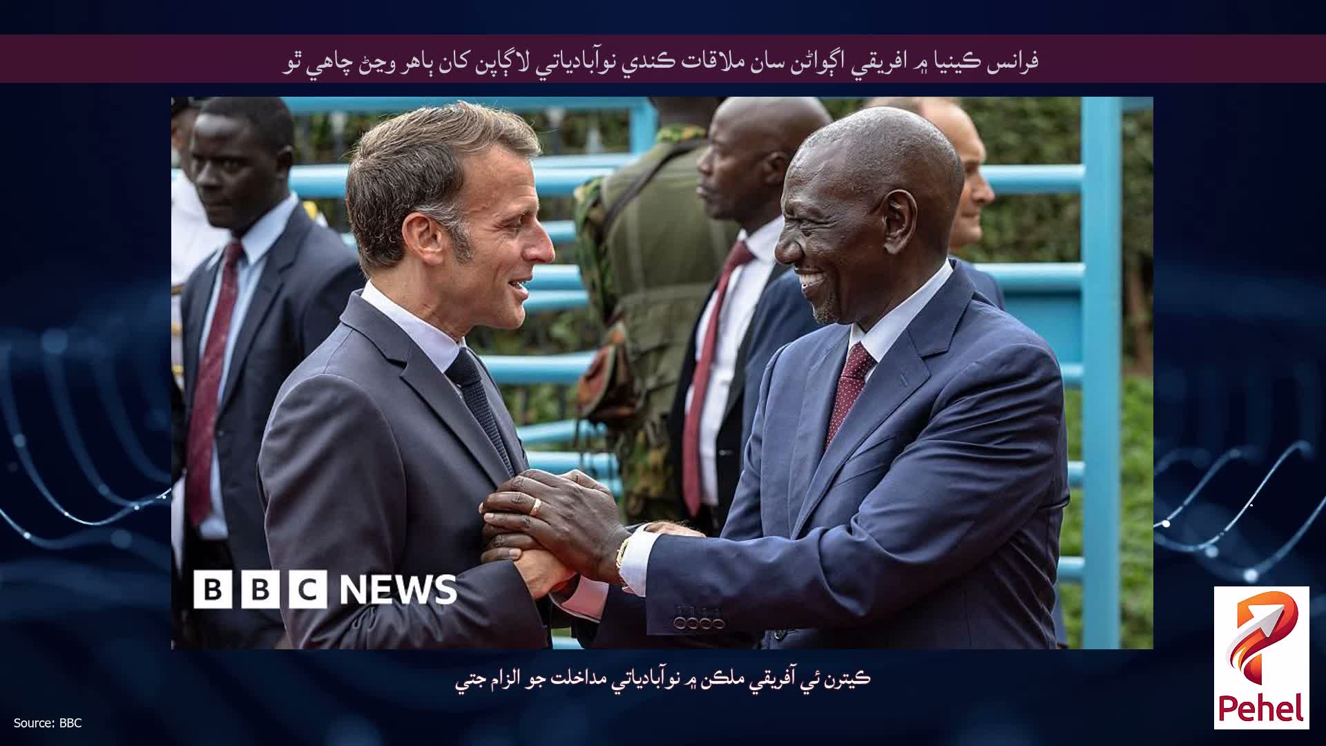فرانس ڪينيا ۾ افريقي اڳواڻن سان ملاقات ڪندي نوآبادياتي لاڳاپن کان ٻاهر وڃڻ چاهي ٿو