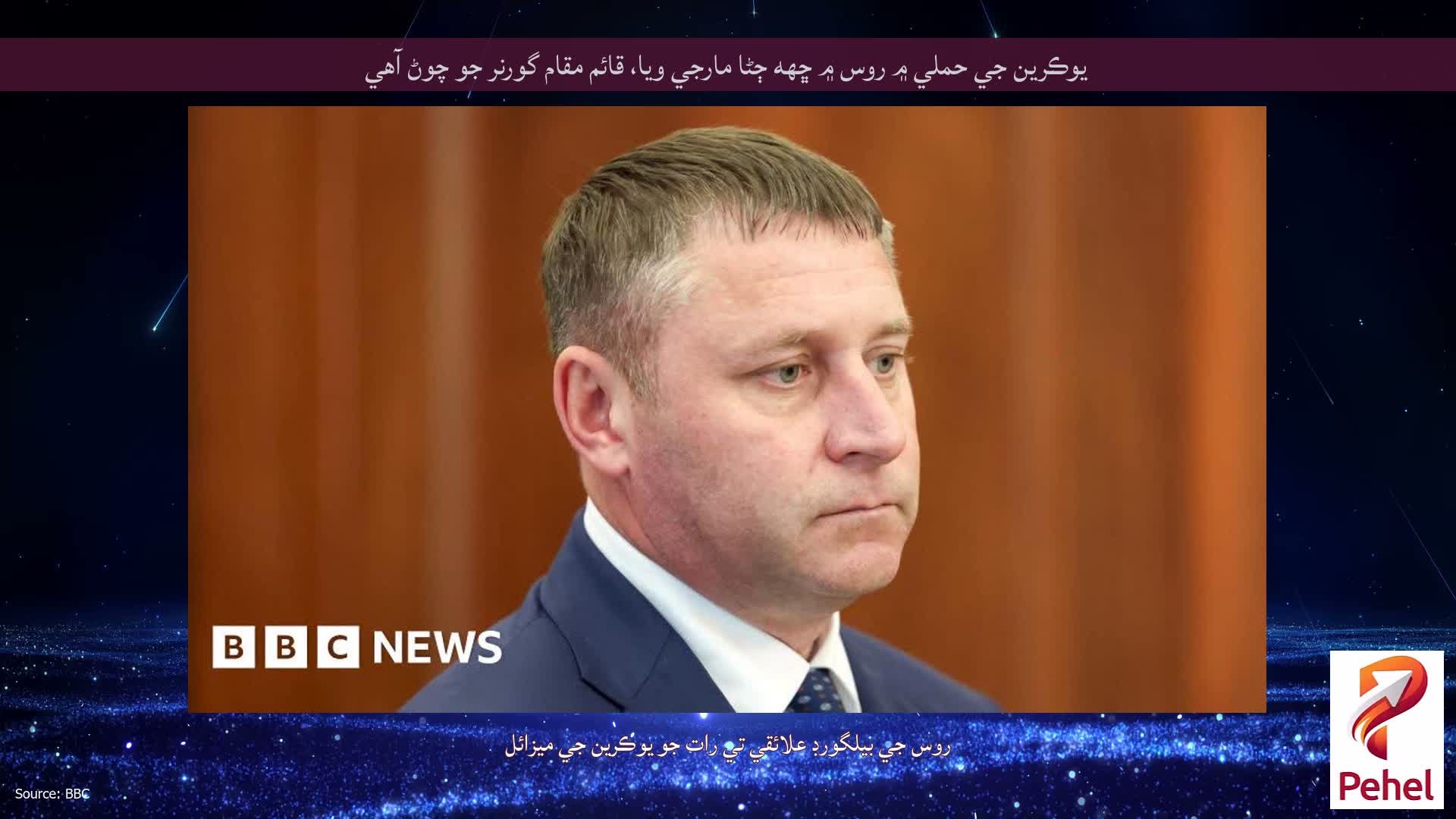 يوڪرين جي حملي ۾ روس ۾ ڇهه ڄڻا مارجي ويا، قائم مقام گورنر جو چوڻ آهي