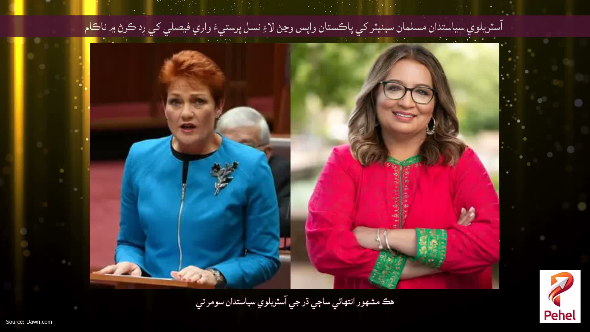 آسٽريلوي سياستدان مسلمان سينيٽر کي پاڪستان واپس وڃڻ لاءِ نسل پرستيءَ واري فيصلي کي رد ڪرڻ ۾ ناڪام