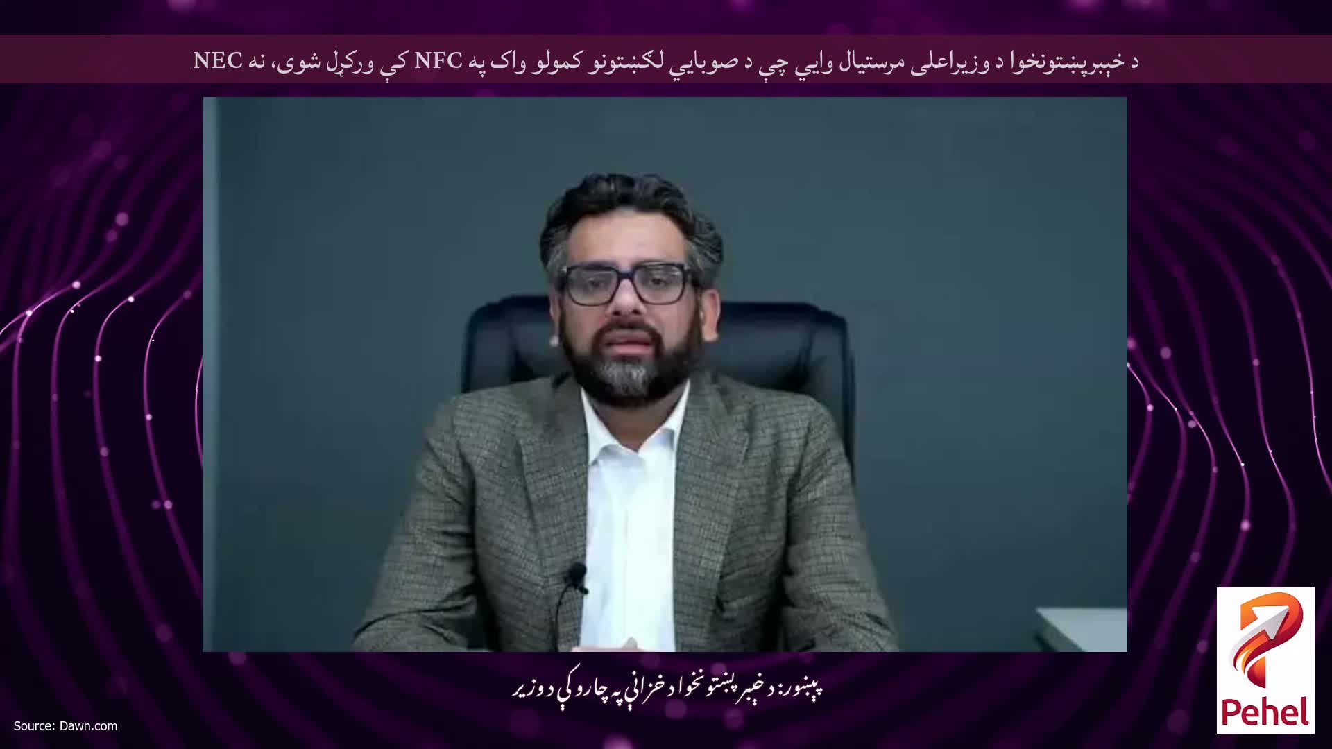 د خېبرپښتونخوا د وزیراعلی مرستیال وايي چې د صوبايي لګښتونو کمولو واک په NFC کې ورکړل شوی، نه NEC