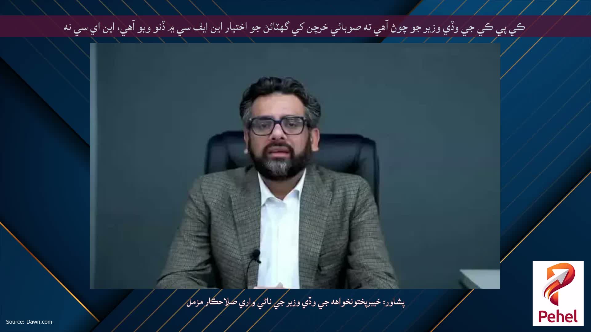 ڪي پي ڪي جي وڏي وزير جو چوڻ آهي ته صوبائي خرچن کي گهٽائڻ جو اختيار اين ايف سي ۾ ڏنو ويو آهي، اين اي سي نه