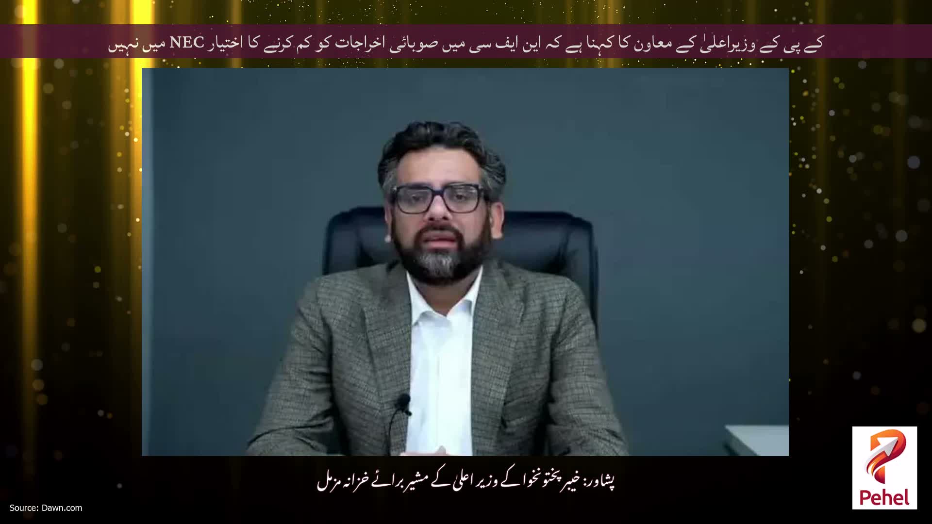 کے پی کے وزیراعلیٰ کے معاون کا کہنا ہے کہ این ایف سی میں صوبائی اخراجات کو کم کرنے کا اختیار NEC میں نہیں