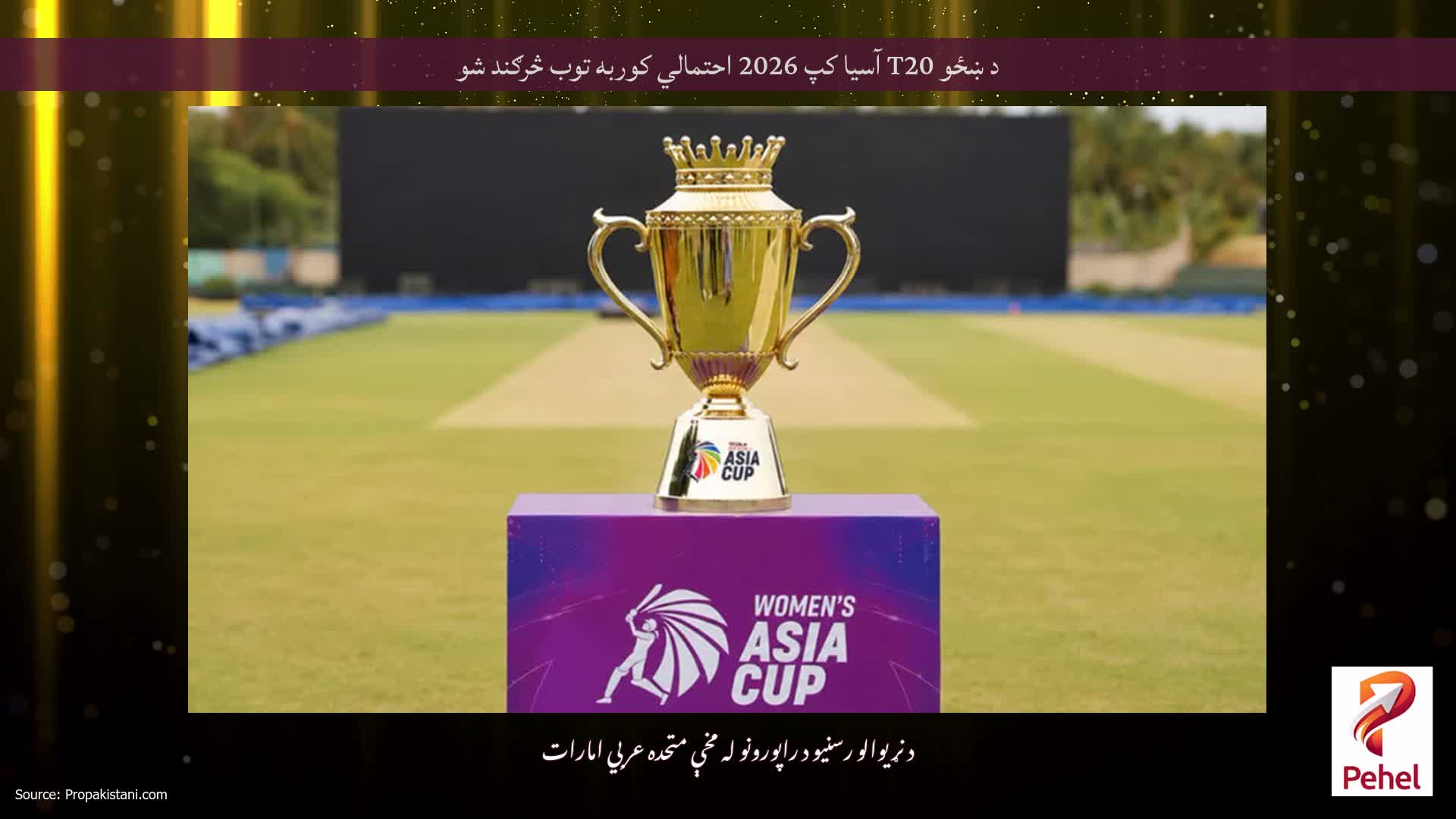 د ښځو T20 آسیا کپ 2026 احتمالي کوربه توب څرګند شو