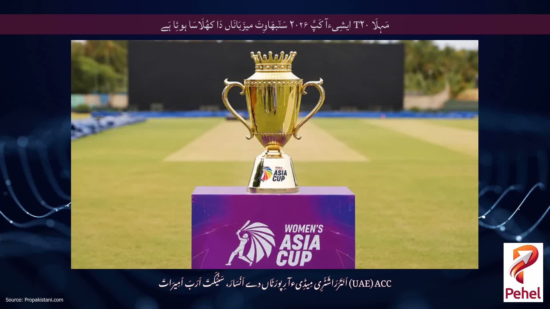 مَہِلَا T۲۰ ایشِیءآ کَپَّ ۲۰۲۶ سَن٘بھَاوِتَ میزَبَانَاں دَا کھُلَاسَا ہوئِا ہَے