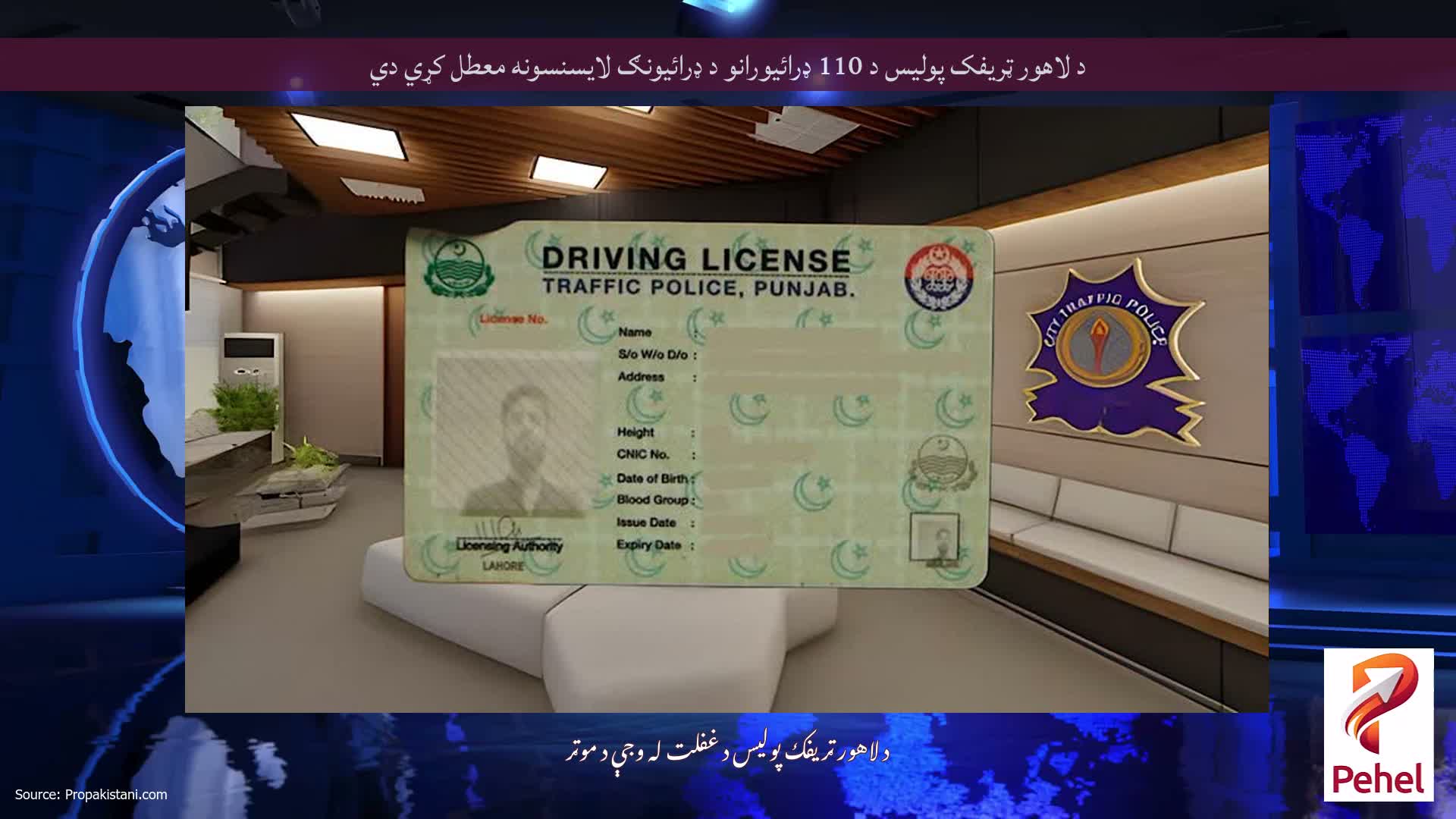 د لاهور ټريفک پوليس د 110 ډرائيورانو د ډرائيونګ لايسنسونه معطل کړي دي
