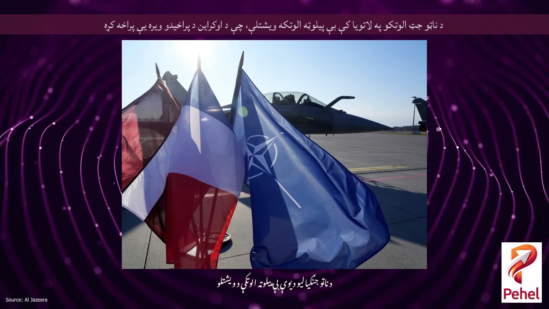 د ناټو جټ الوتکو په لاتویا کې بې پیلوټه الوتکه ویشتلې، چې د اوکراین د پراخیدو ویره یې پراخه کړه