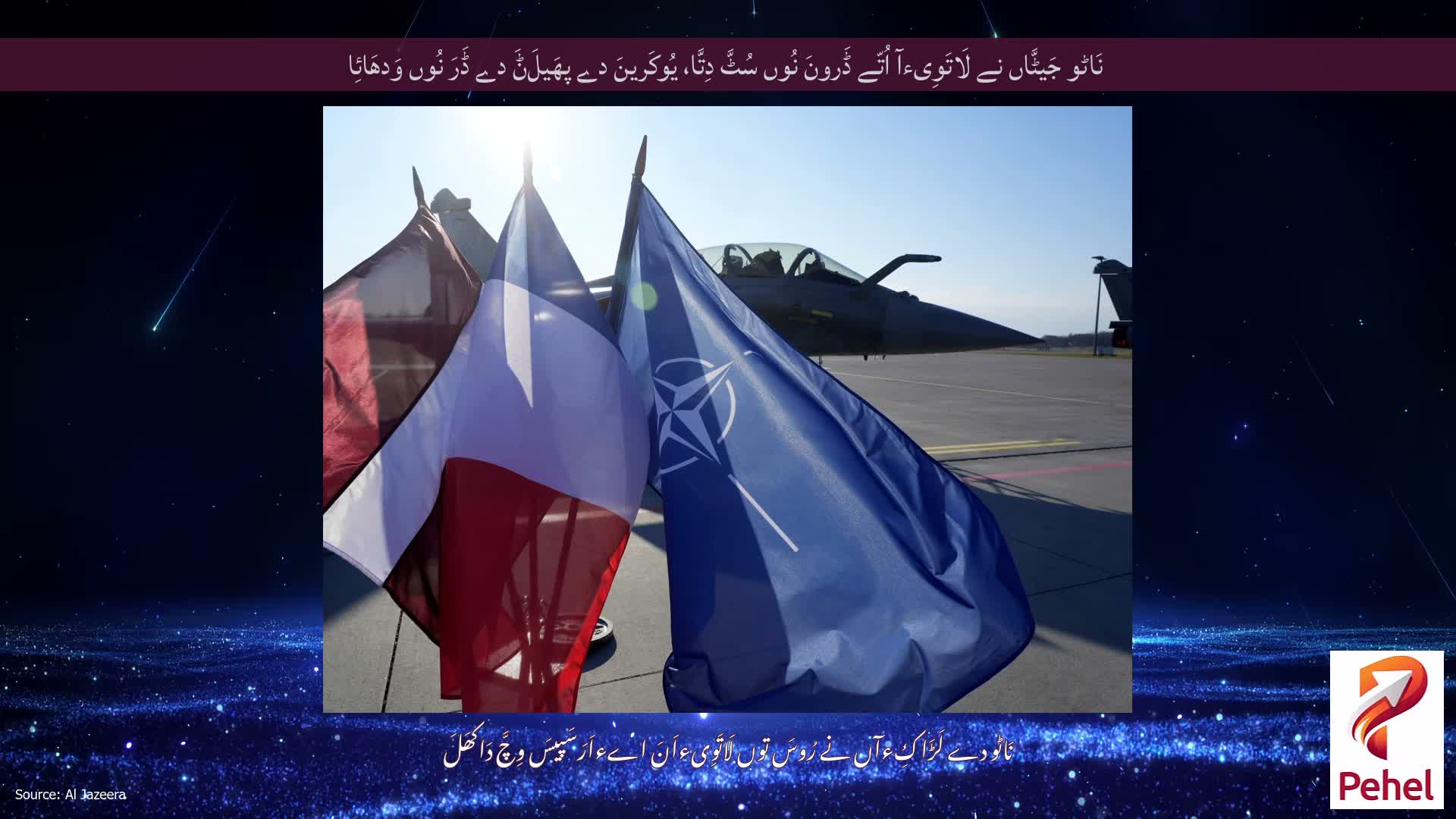 نَاٹو جَیٹَّاں نے لَاتَوِیءآ اُتّے ڈَرونَ نُوں سُٹَّ دِتَّا، یُوکَرینَ دے پھَیلَݨَ دے ڈَرَ نُوں وَدھَائِا