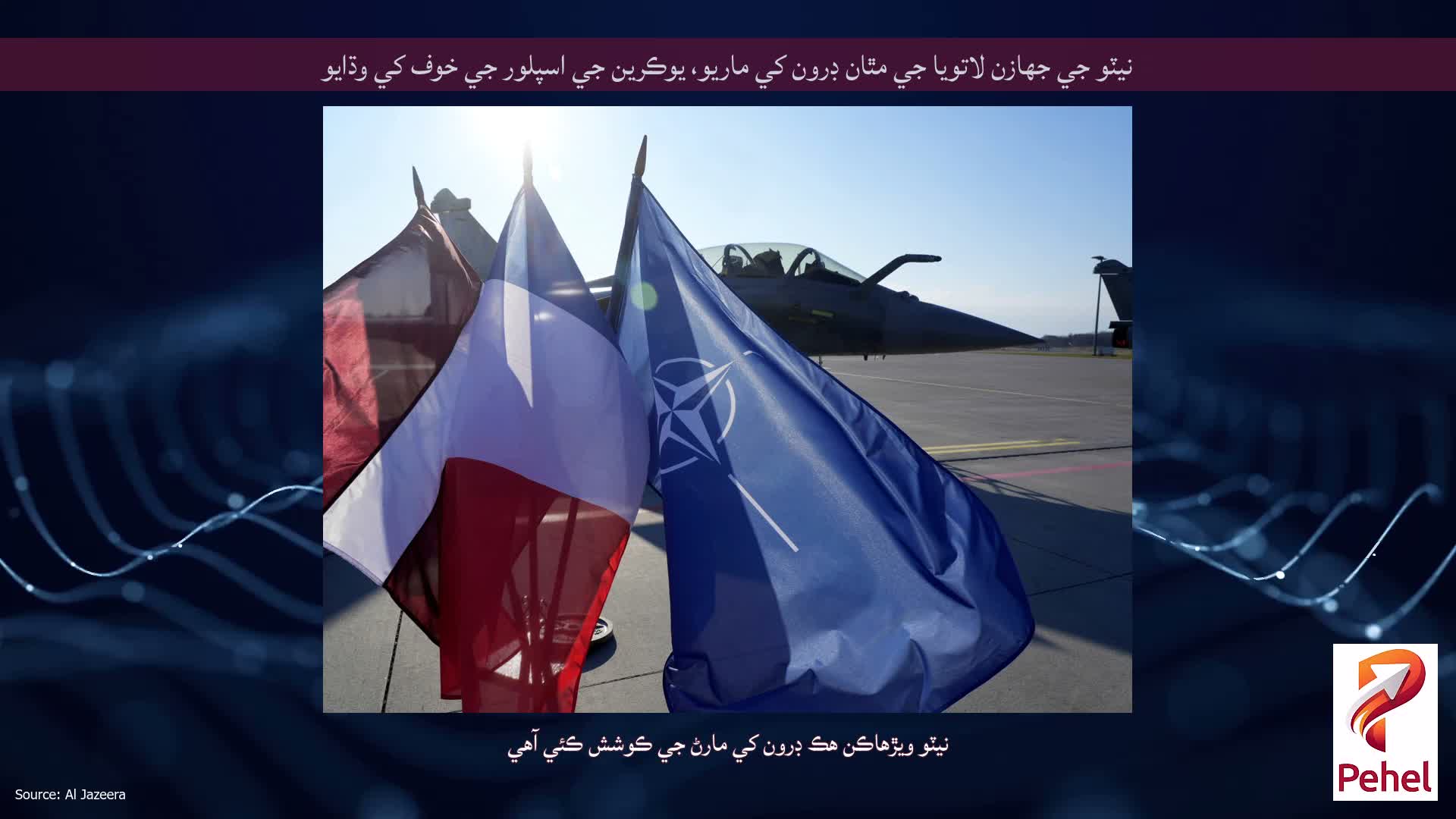 نيٽو جي جهازن لاتويا جي مٿان ڊرون کي ماريو، يوڪرين جي اسپلور جي خوف کي وڌايو