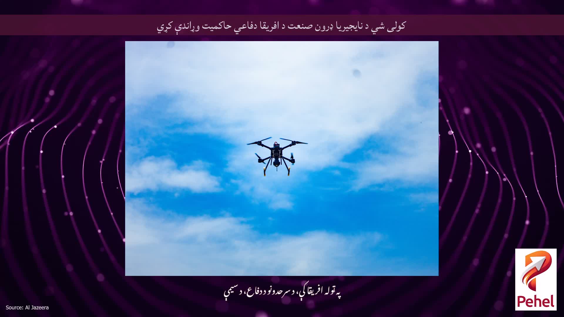 کولی شي د نایجیریا ډرون صنعت د افریقا دفاعي حاکمیت وړاندې کړي