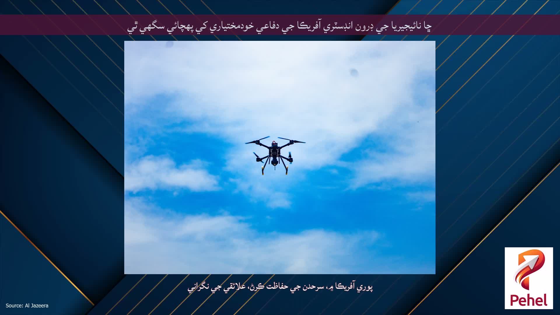 ڇا نائيجيريا جي ڊرون انڊسٽري آفريڪا جي دفاعي خودمختياري کي پهچائي سگھي ٿي
