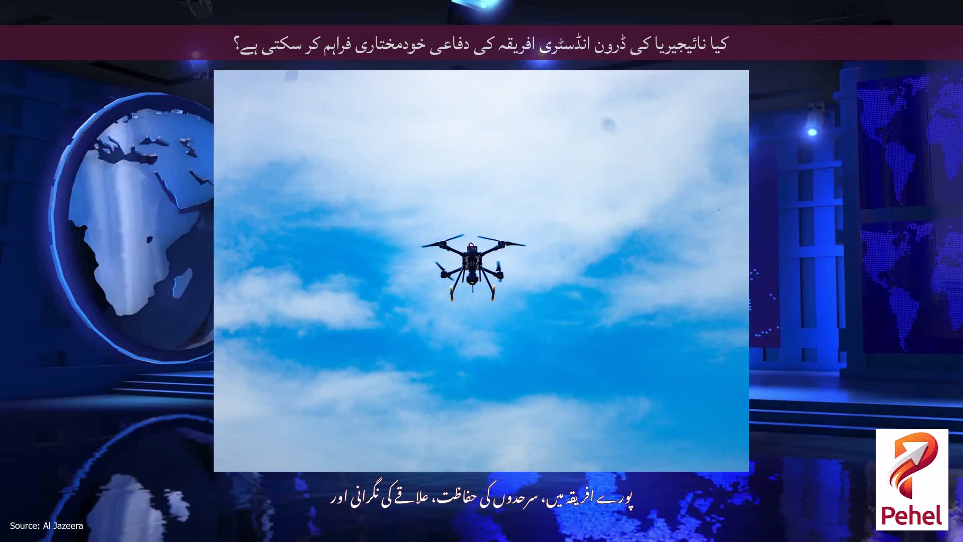 کیا نائیجیریا کی ڈرون انڈسٹری افریقہ کی دفاعی خودمختاری فراہم کر سکتی ہے؟