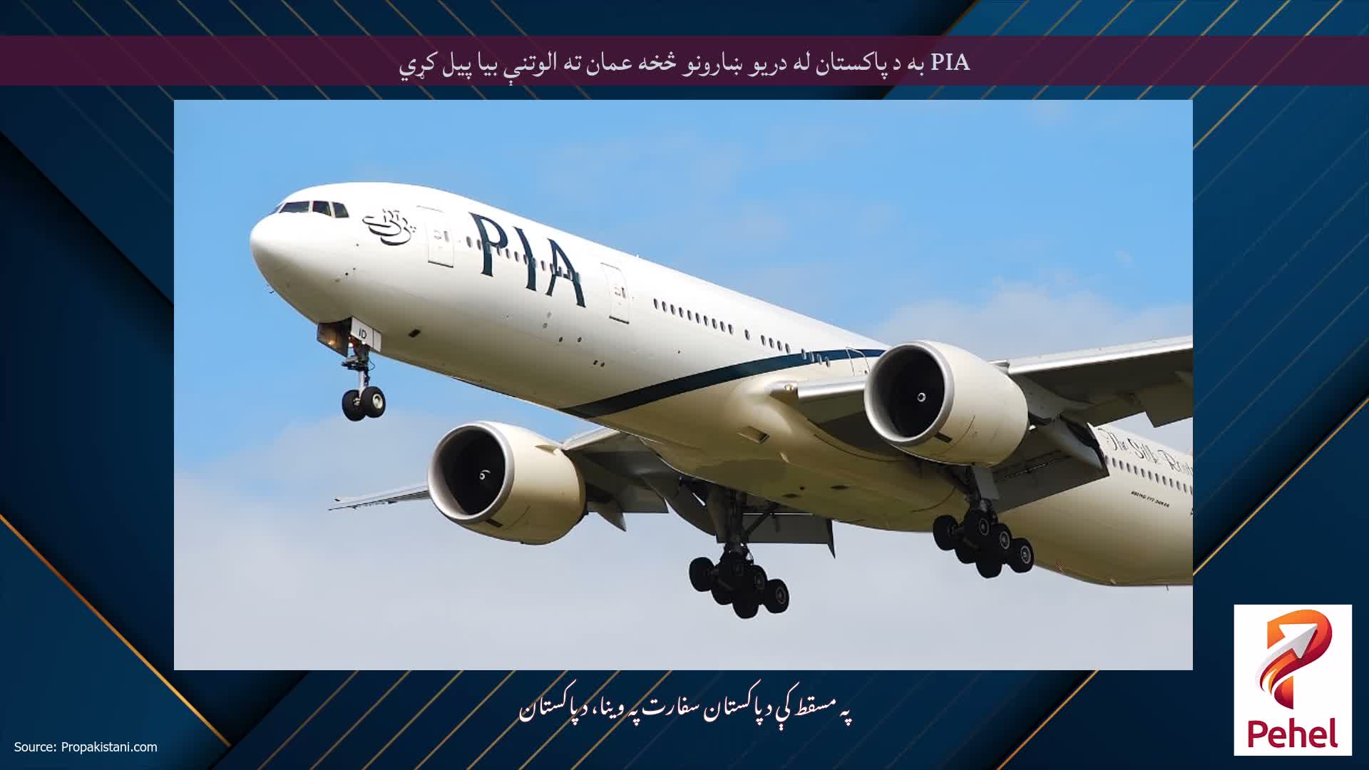 PIA به د پاکستان له دریو ښارونو څخه عمان ته الوتنې بیا پیل کړي
